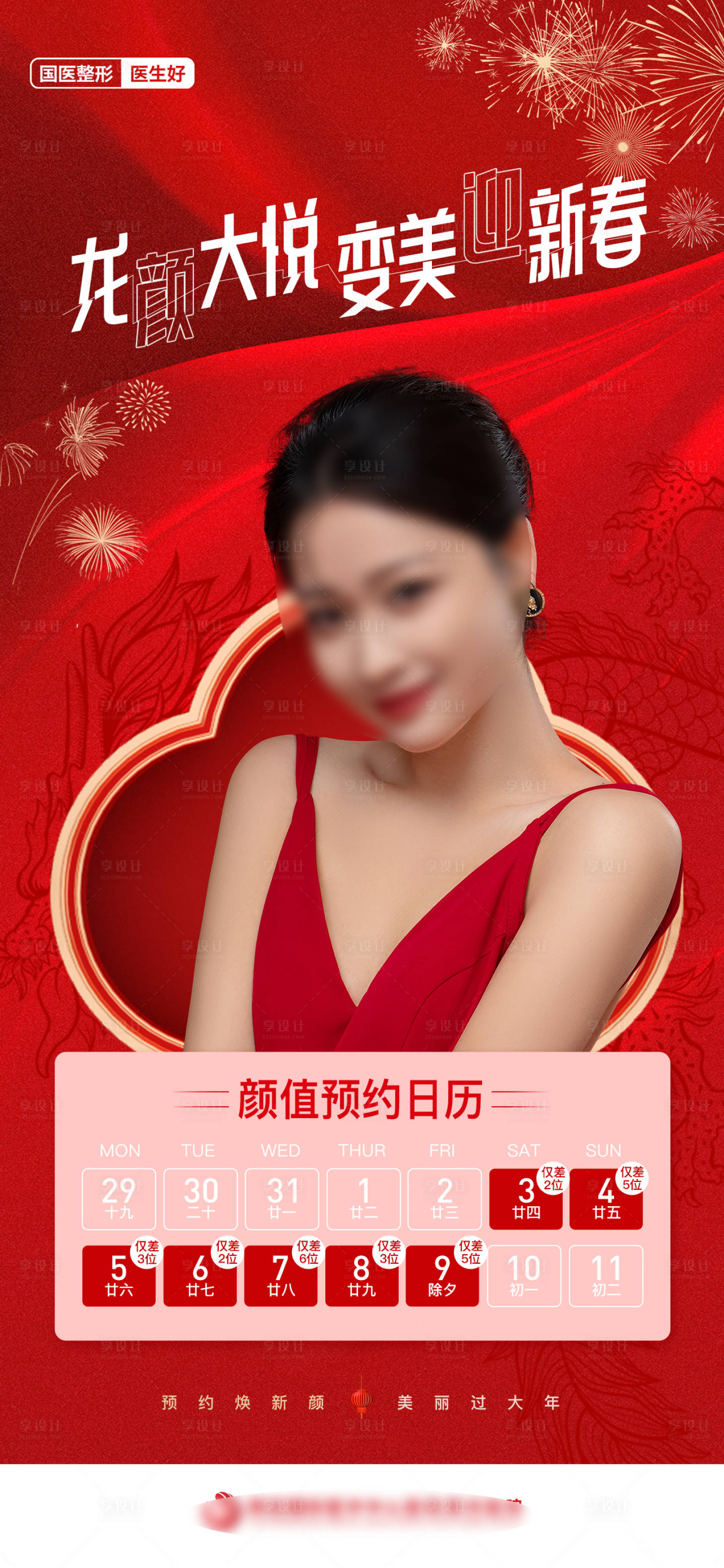 源文件下載【享設計】搜索編號：83820022141888659【醫美顏值預約日歷紅色新年創意海報】