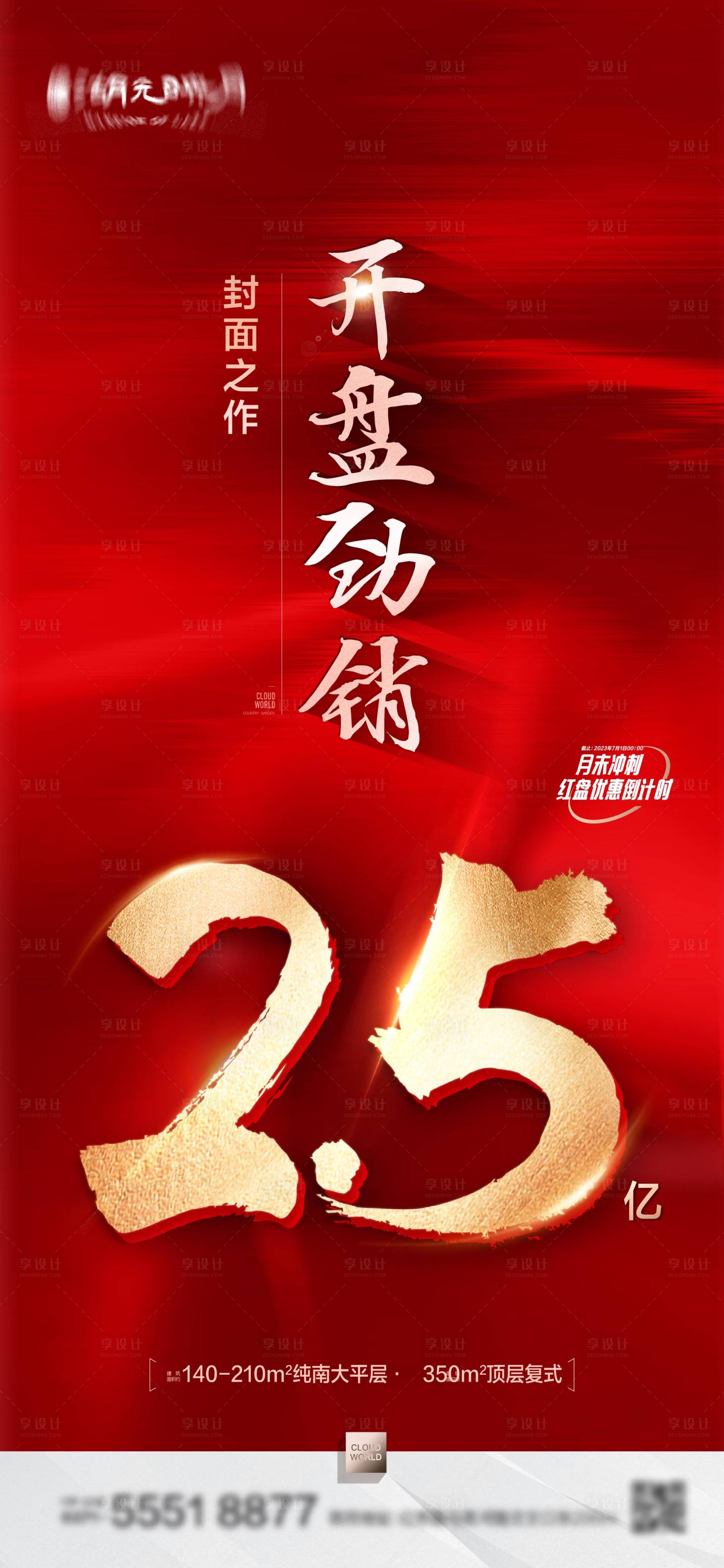 源文件下载【享设计】搜索编号：75500022464649885【开盘热销海报】