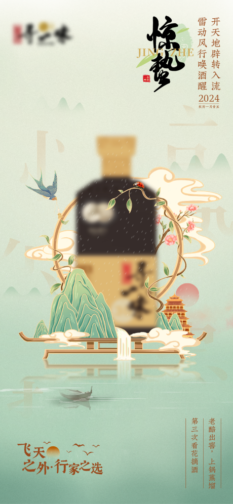 源文件下载【白酒惊蛰节气海报】编号：72160022277698147