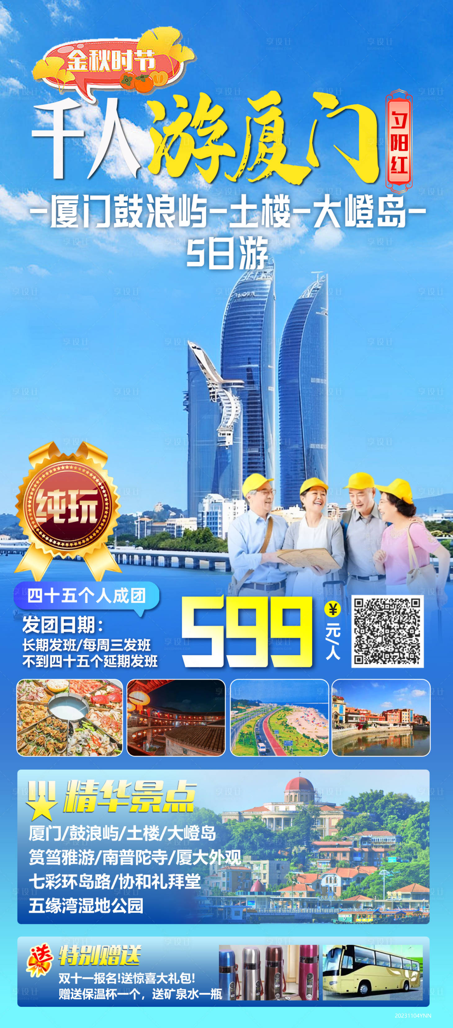 源文件下载【享设计】搜索编号：77240022299569597【千人游厦门海报】