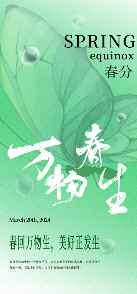 源文件下载【春分节气海报】编号：51430022376691179