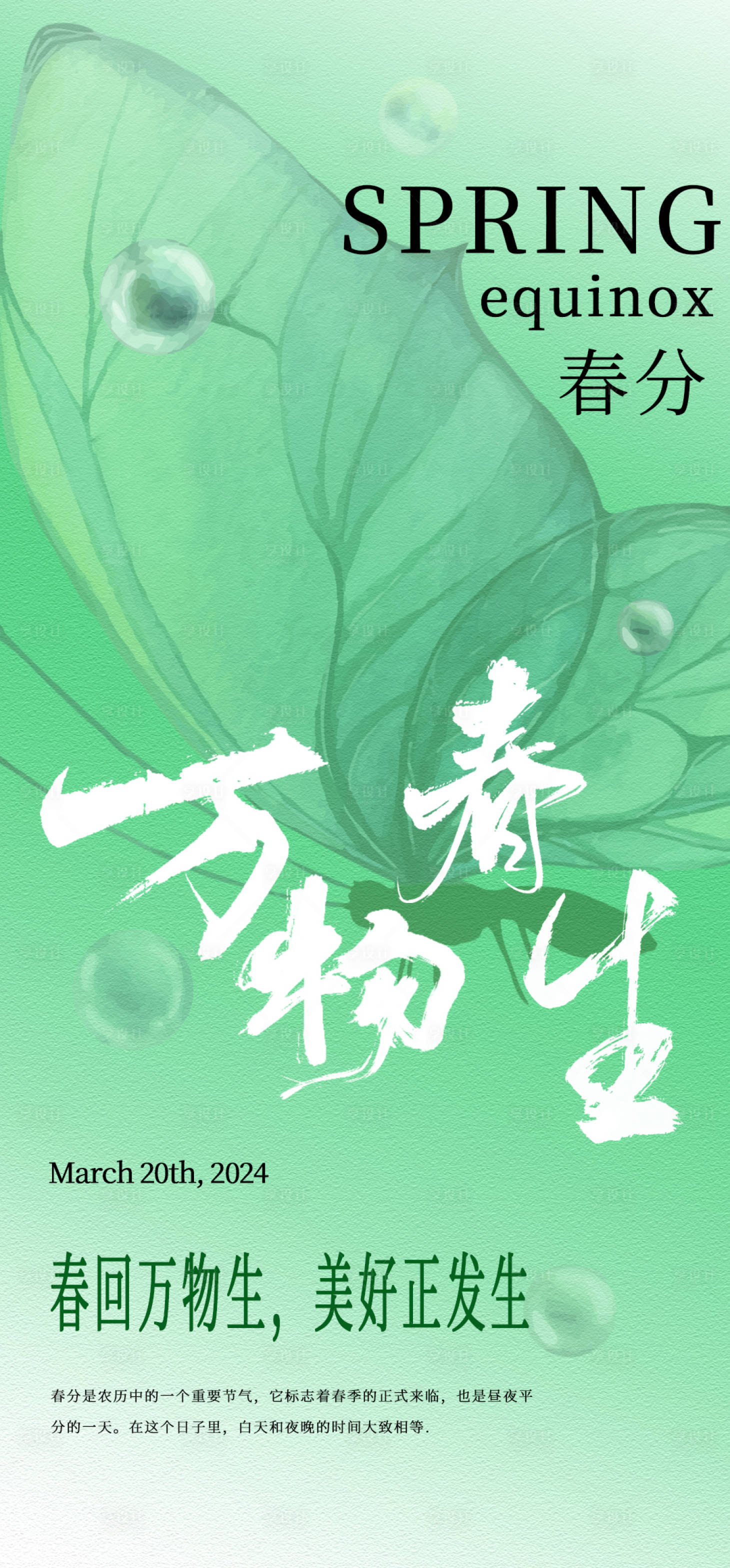 源文件下載【享設(shè)計(jì)】搜索編號(hào)：51430022376691179【春分節(jié)氣海報(bào)】