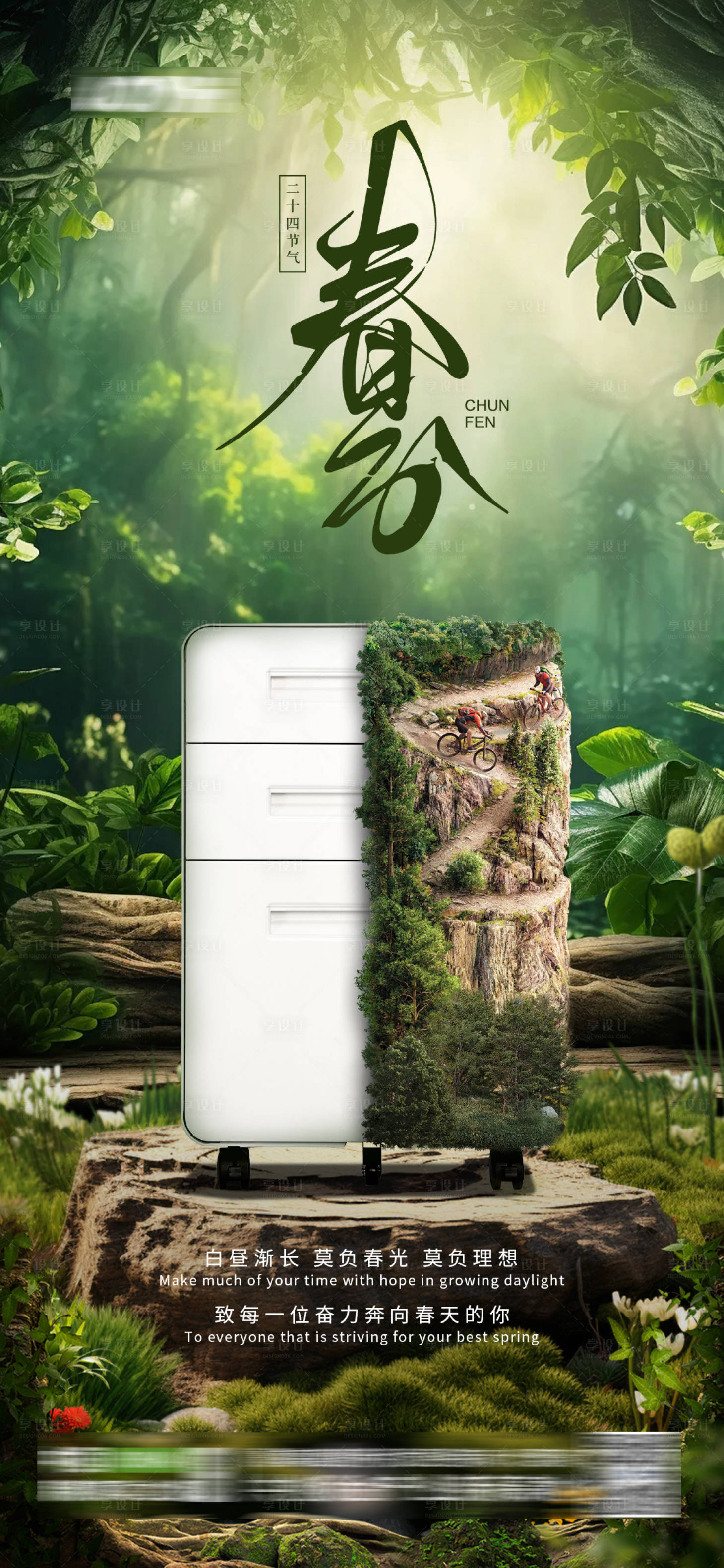 源文件下载【享设计】搜索编号：35630022646674940【春分产品创意海报】