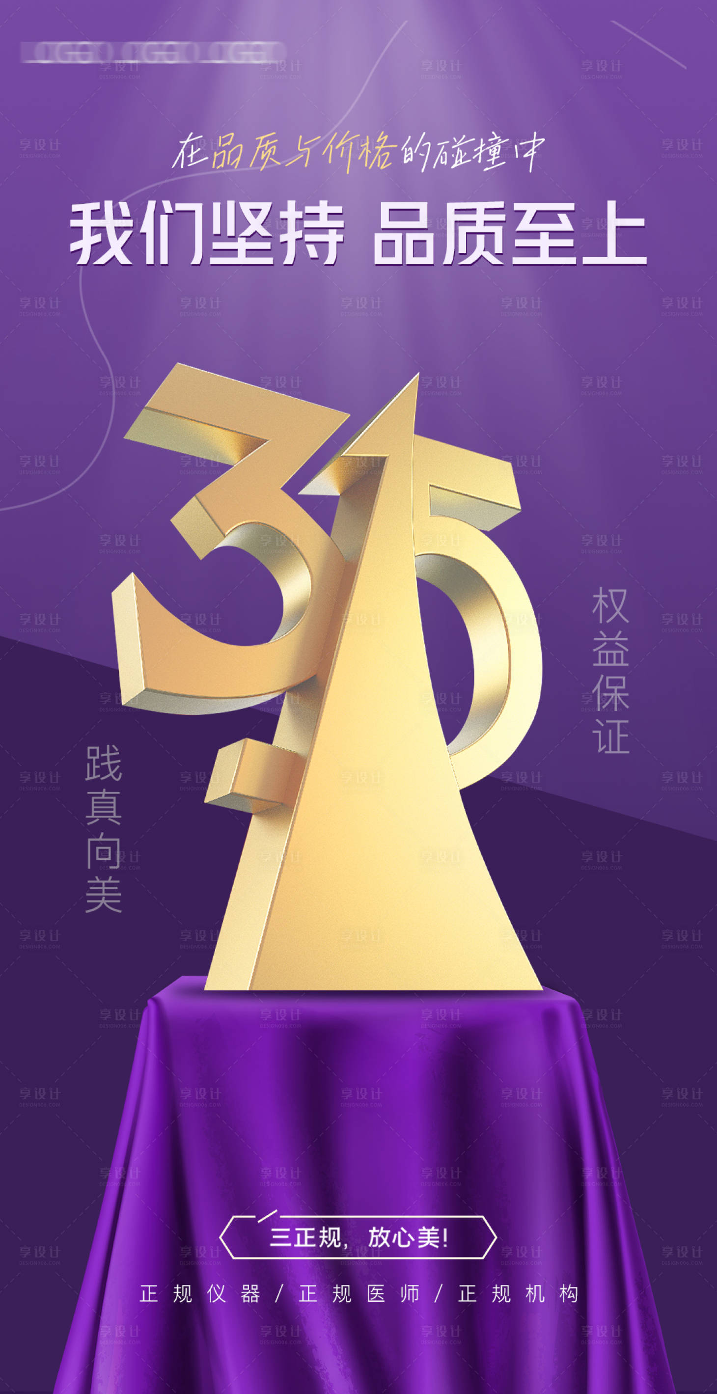 源文件下载【315国际权益保护日海报】编号：35890022552627967