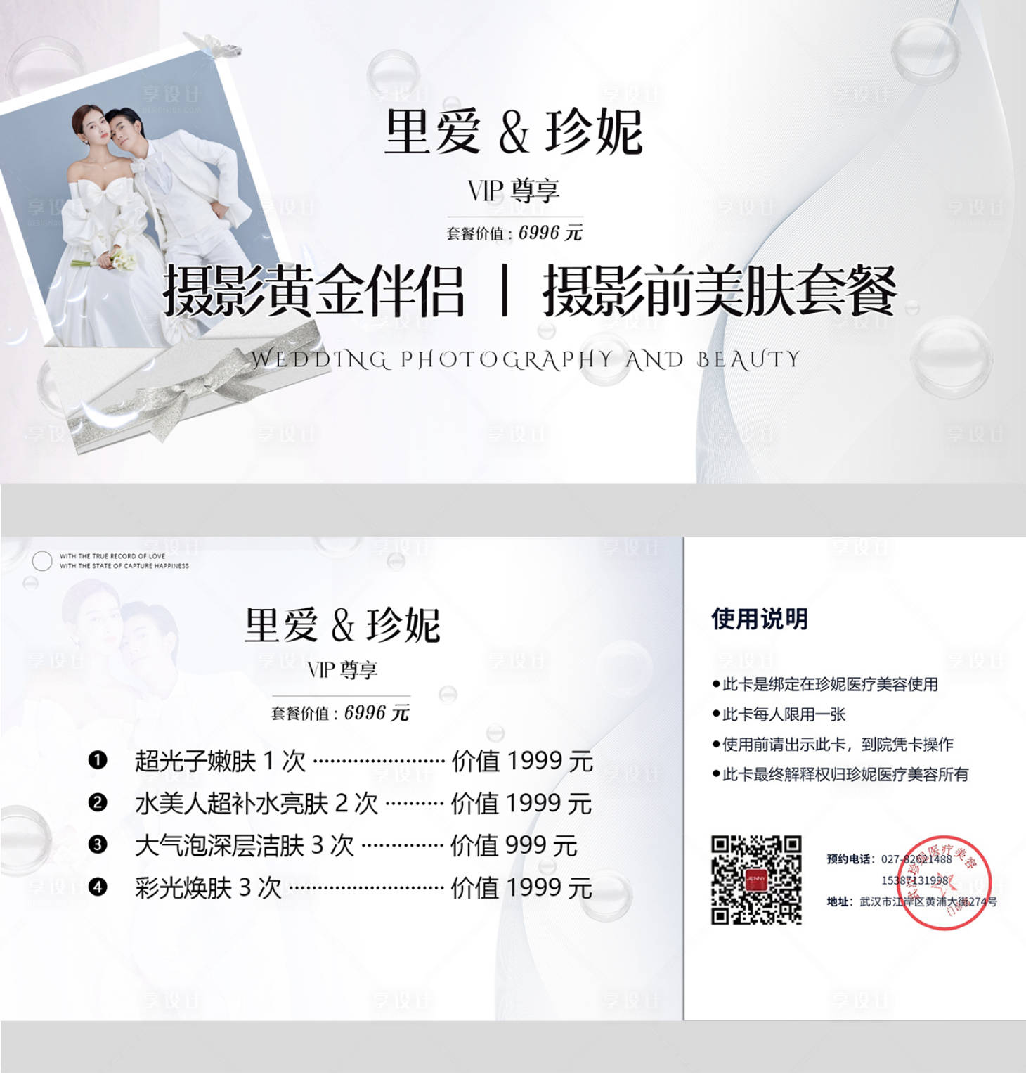 源文件下载【享设计】搜索编号：59580022658992018【医美活动卡券】