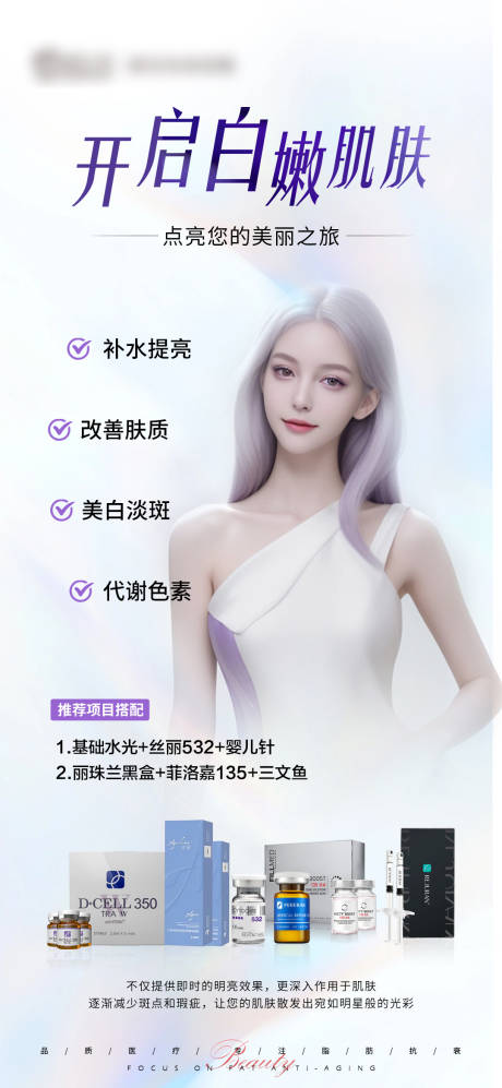 源文件下載【享設計】搜索編號：79760022337499030【美白海報】