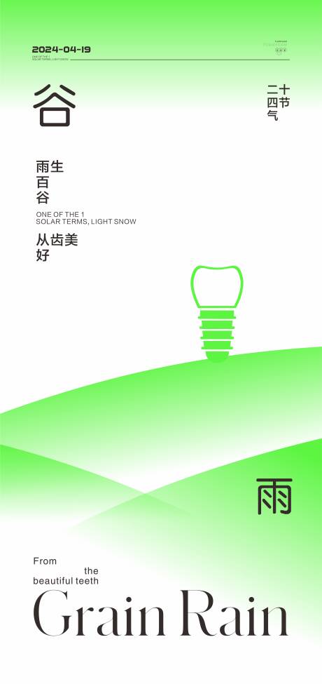 源文件下載【享設計】搜索編號：32820022870211999【口腔谷雨節氣海報】