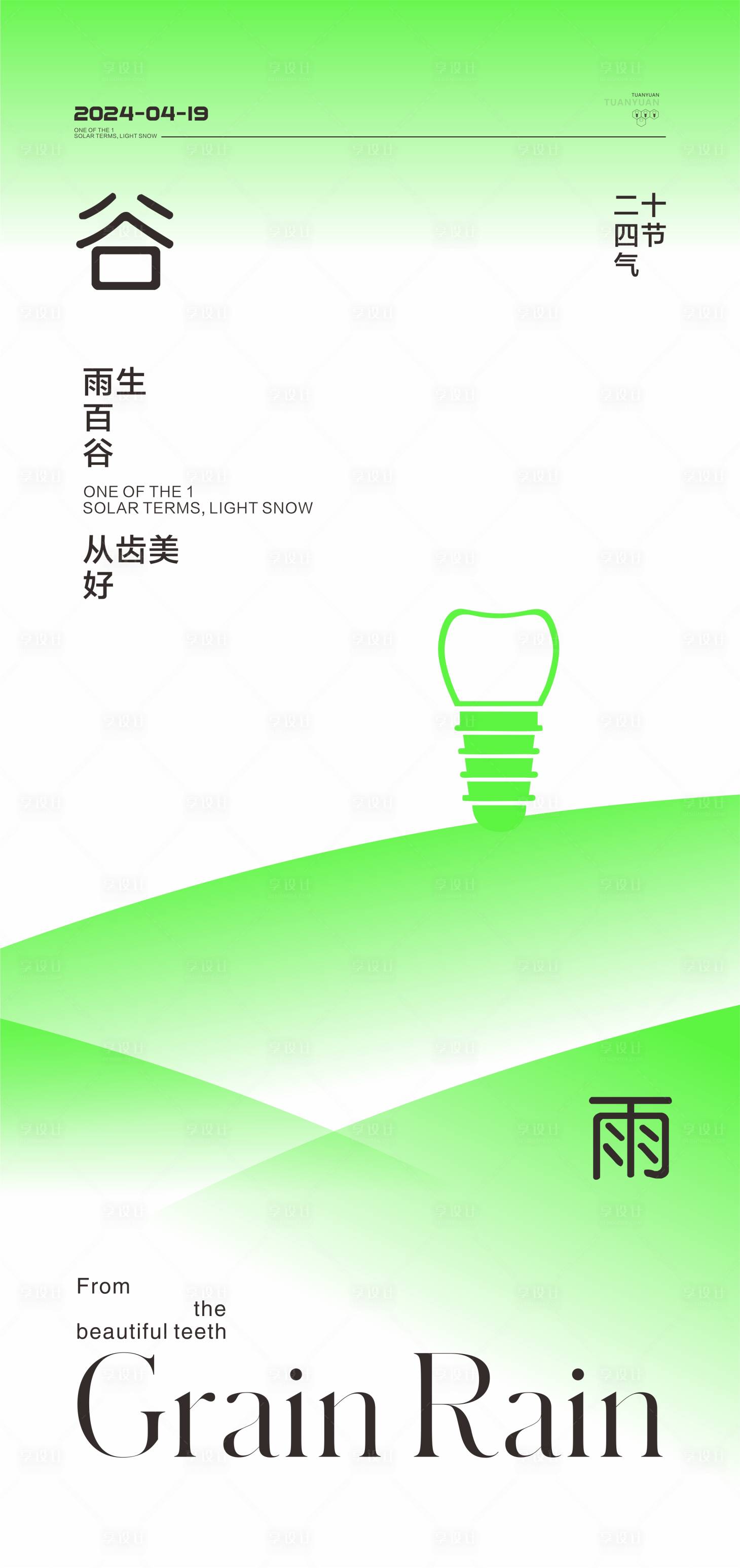 源文件下載【享設計】搜索編號：32820022870211999【口腔谷雨節氣海報】