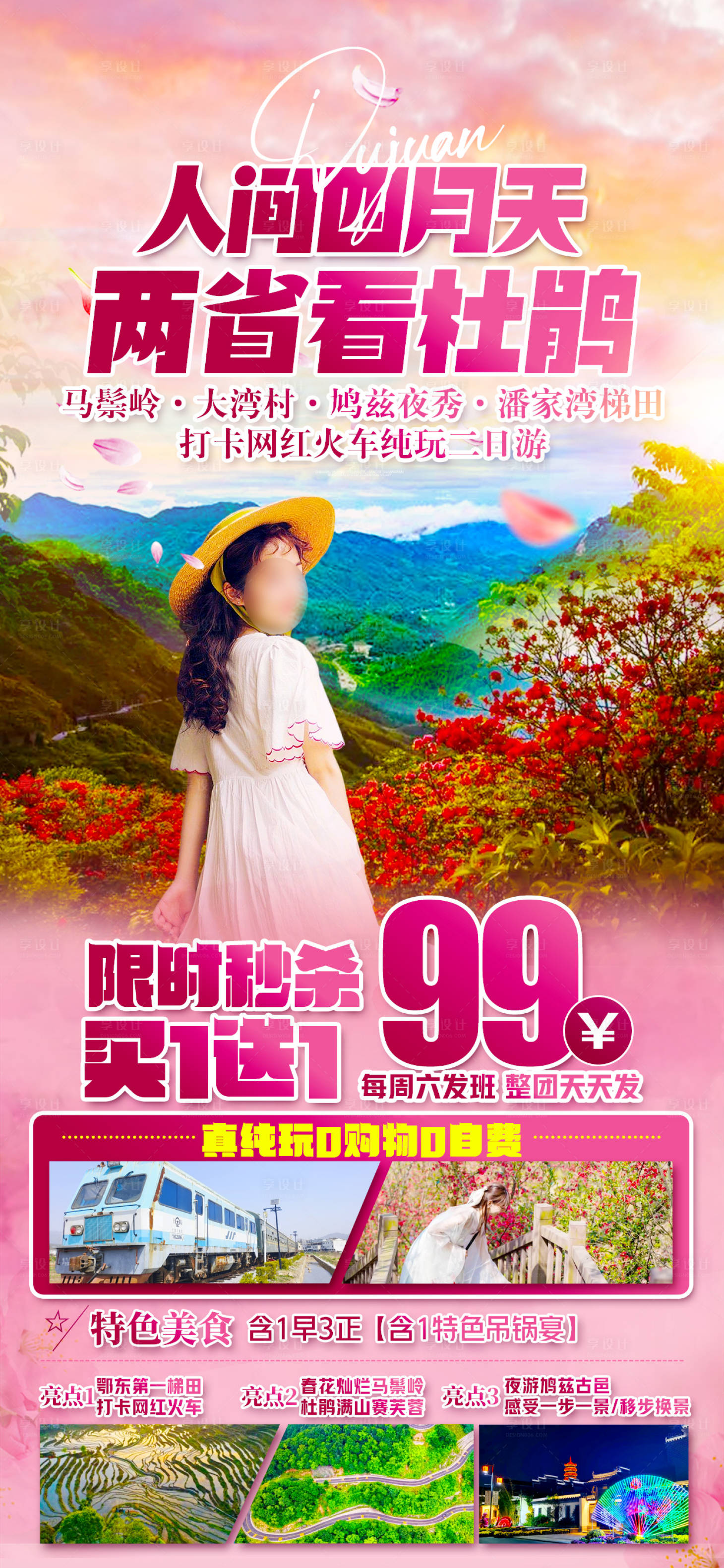 源文件下载【杜鹃花旅游海报】编号：16160022829171766