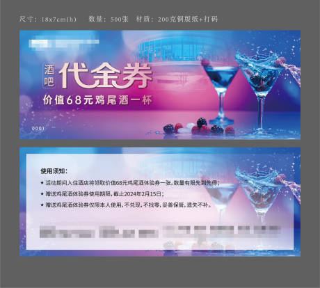 源文件下載【享設(shè)計(jì)】搜索編號(hào)：70560022503611664【酒吧雞尾酒代金券優(yōu)惠券】