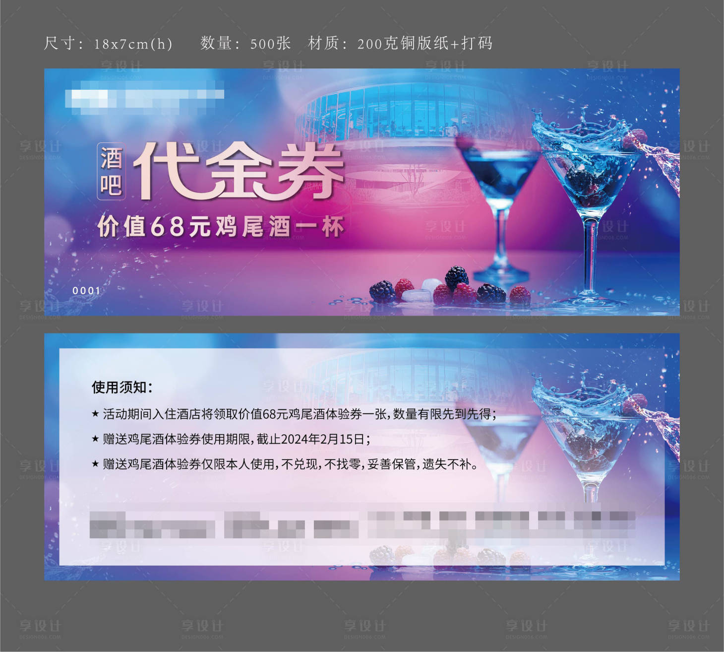源文件下載【享設(shè)計(jì)】搜索編號(hào)：70560022503611664【酒吧雞尾酒代金券優(yōu)惠券】