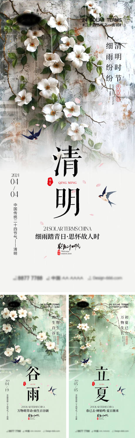 源文件下载【清明谷雨立夏节气海报】编号：80960022793443685