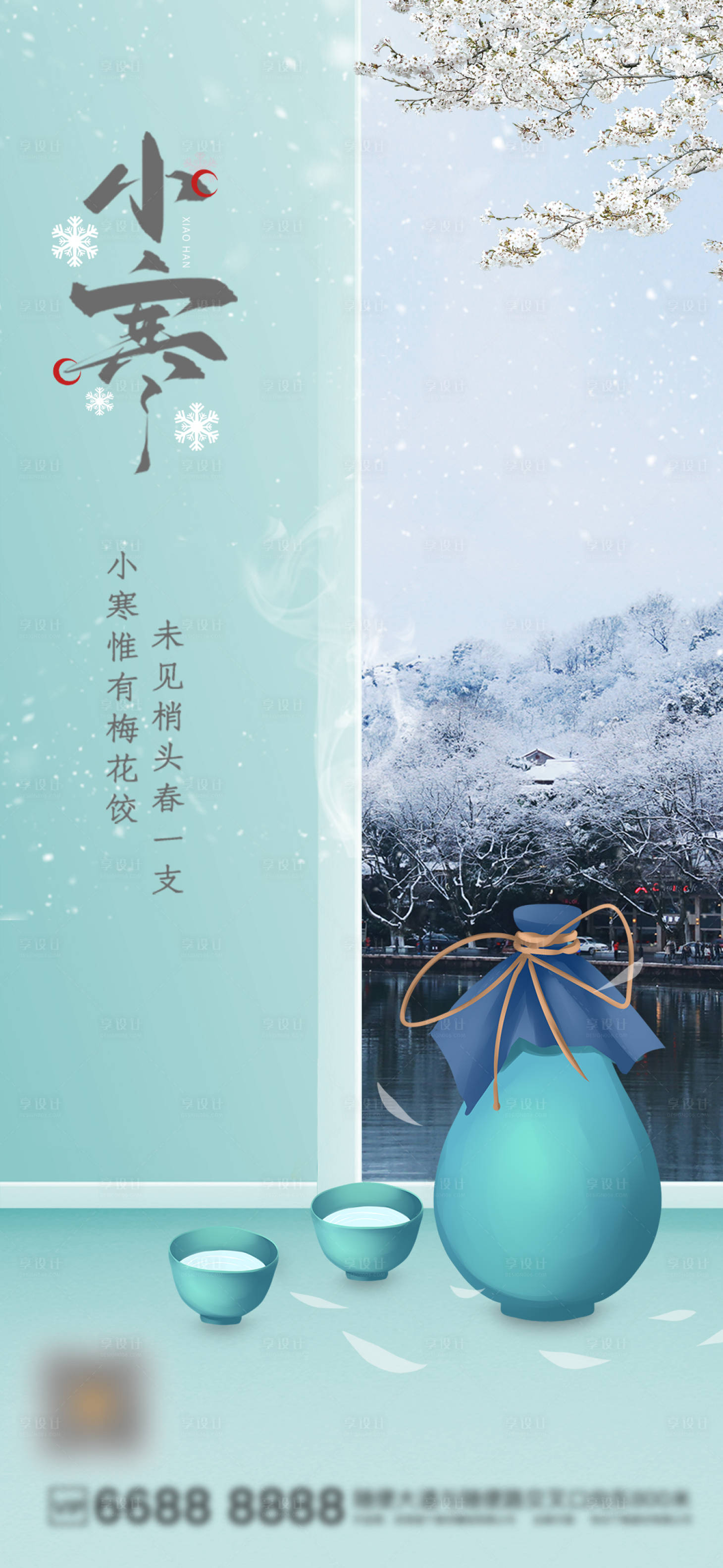 源文件下載【享設(shè)計(jì)】搜索編號(hào)：86490022585475363【小寒節(jié)氣海報(bào)】