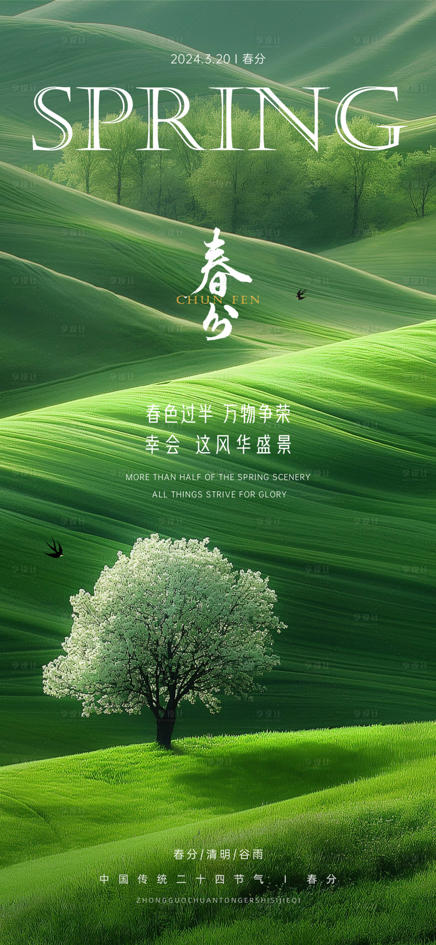 源文件下载【享设计】搜索编号：13210022438703892【春分节气海报】