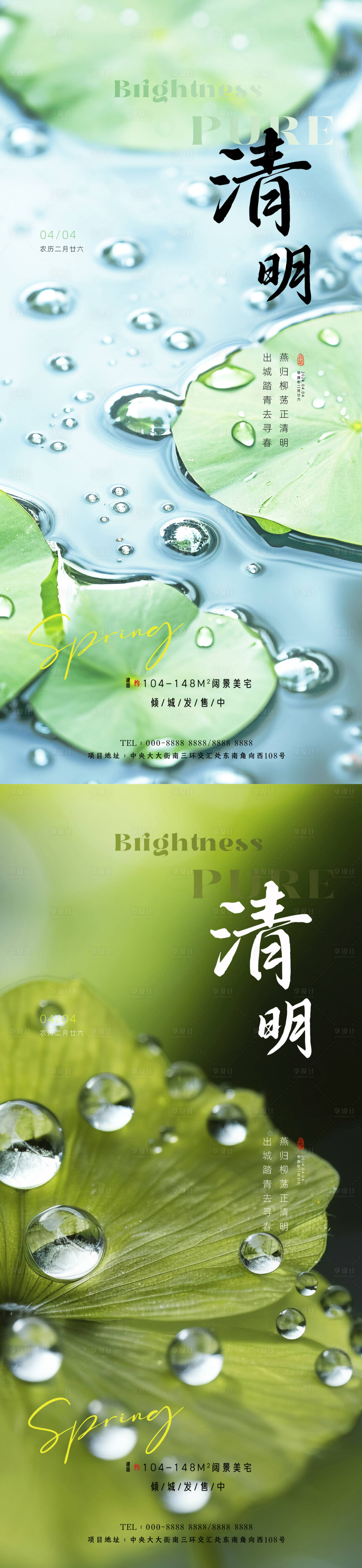 源文件下載【享設計】搜索編號：88380022667783324【清明節氣海報】