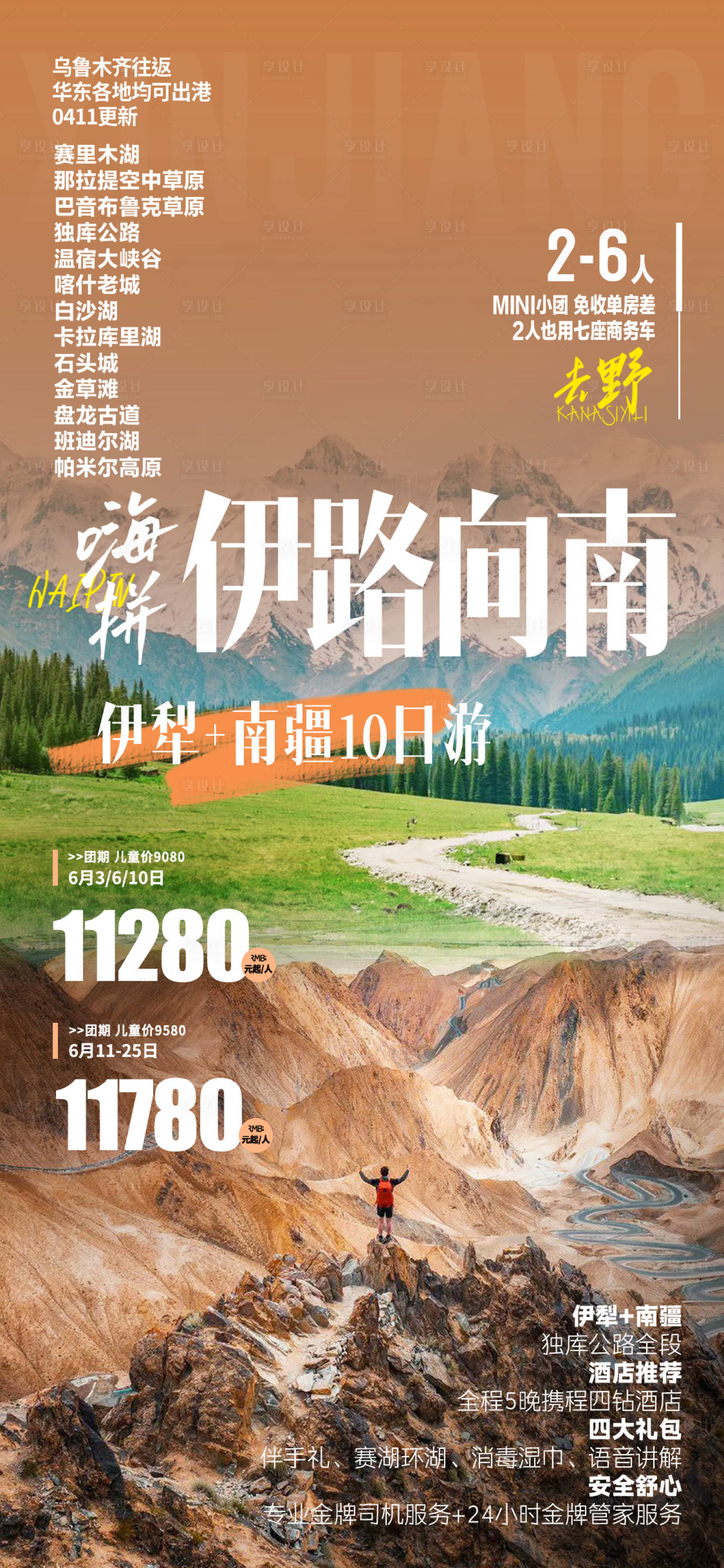 源文件下載【享設(shè)計(jì)】搜索編號(hào)：38840022853114270【新疆南疆旅游海報(bào)】