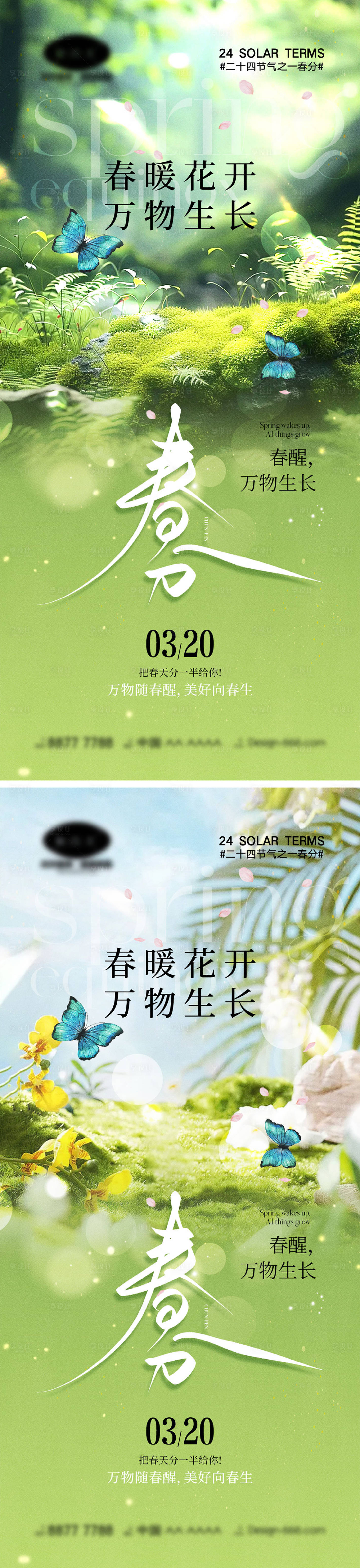 源文件下载【享设计】搜索编号：46660022402661503【春分节气海报】