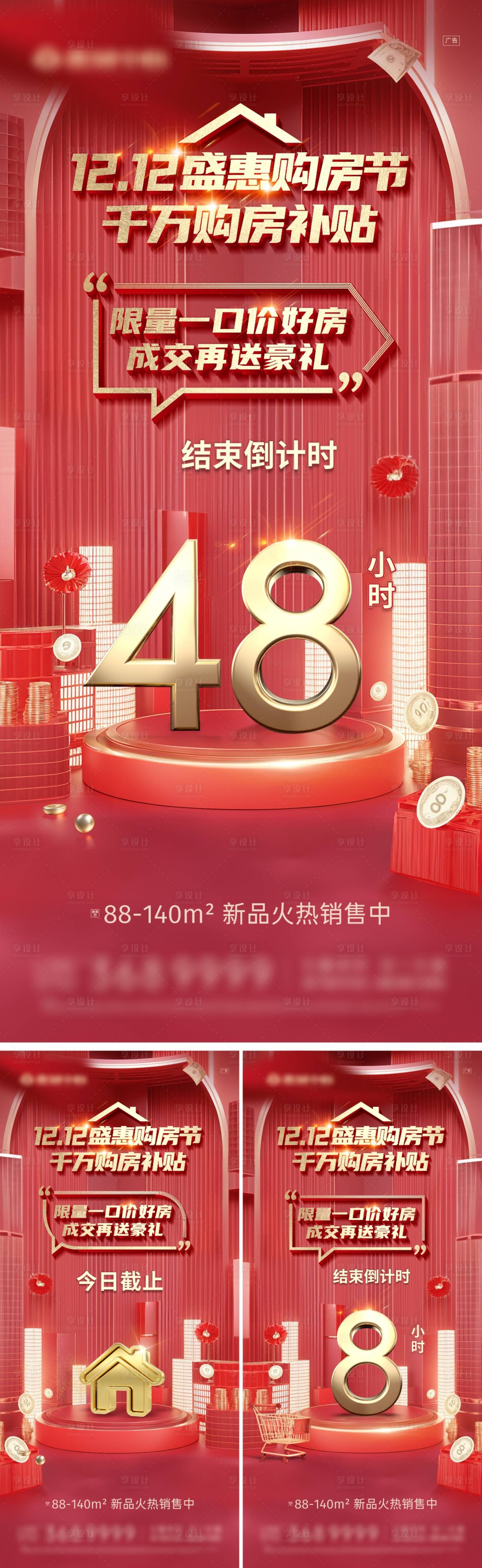 源文件下载【双十二购房节结束倒计时海报】编号：40800022589391535