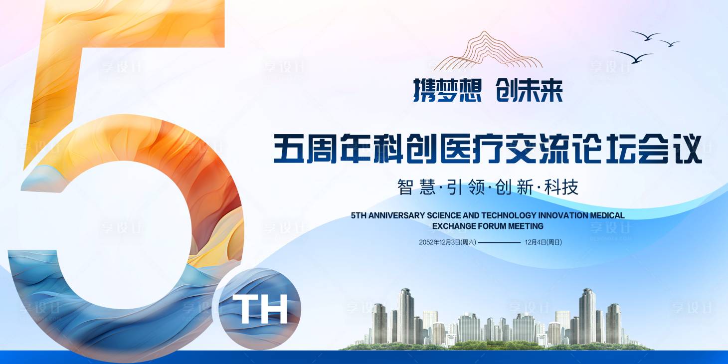 源文件下载【享设计】搜索编号：33900022851085407【医疗会议周年庆背景板】