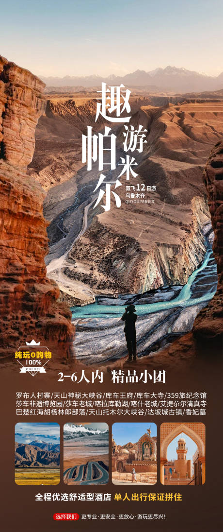 源文件下载【趣游帕米尔海报】编号：72810022477527636