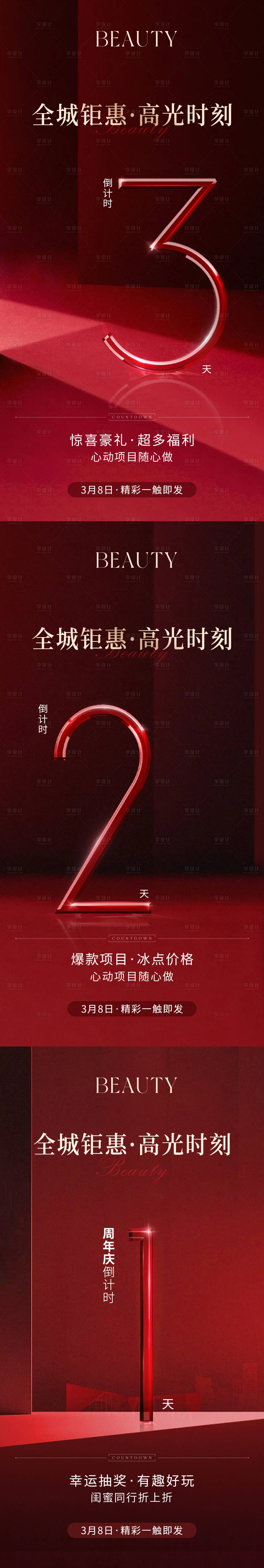 源文件下載【享設(shè)計】搜索編號：94250022654111583【醫(yī)美倒計時海報】