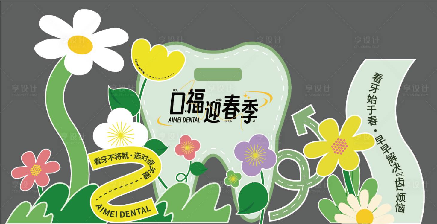 源文件下載【享設(shè)計】搜索編號：65380022361048955【新春口腔背景板】