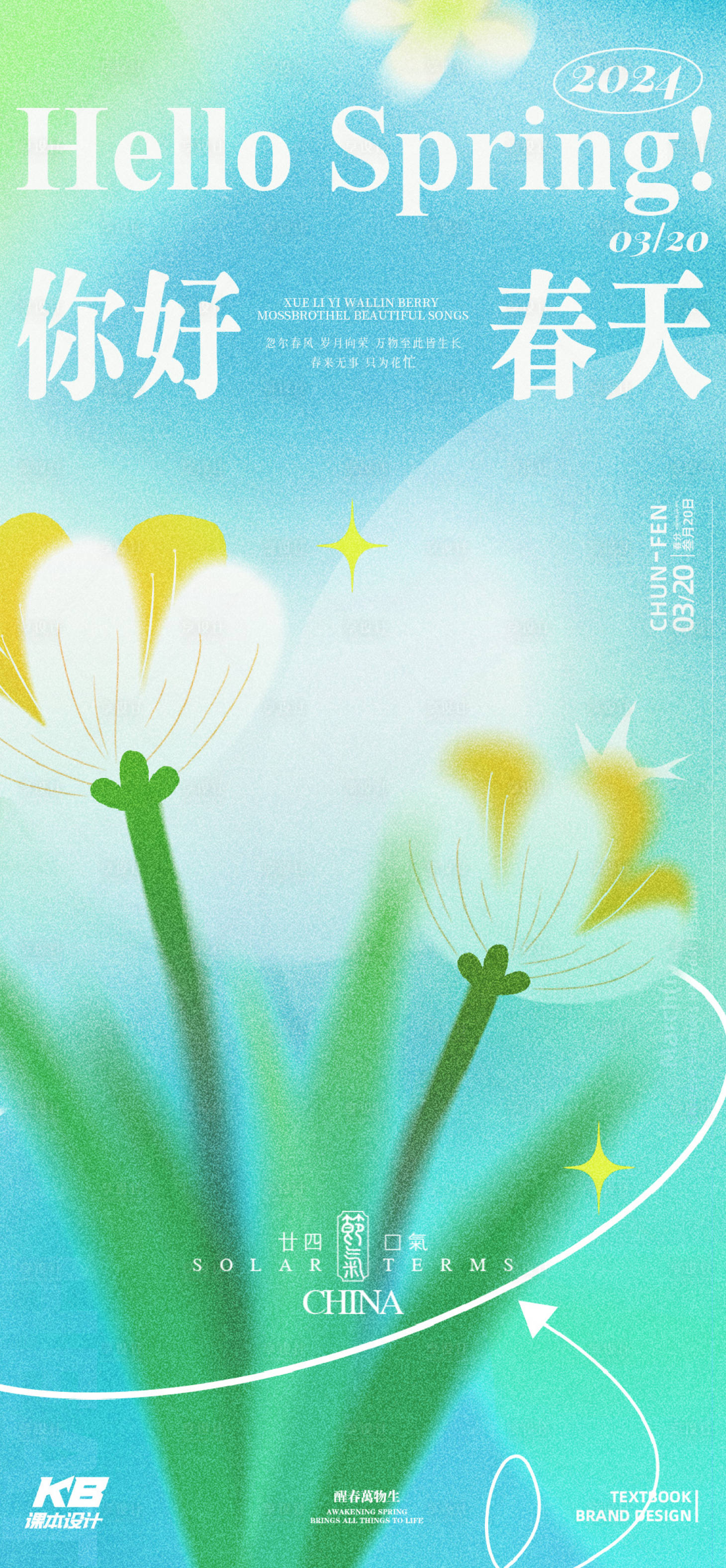源文件下载【享设计】搜索编号：96880022514145363【春分节气海报】