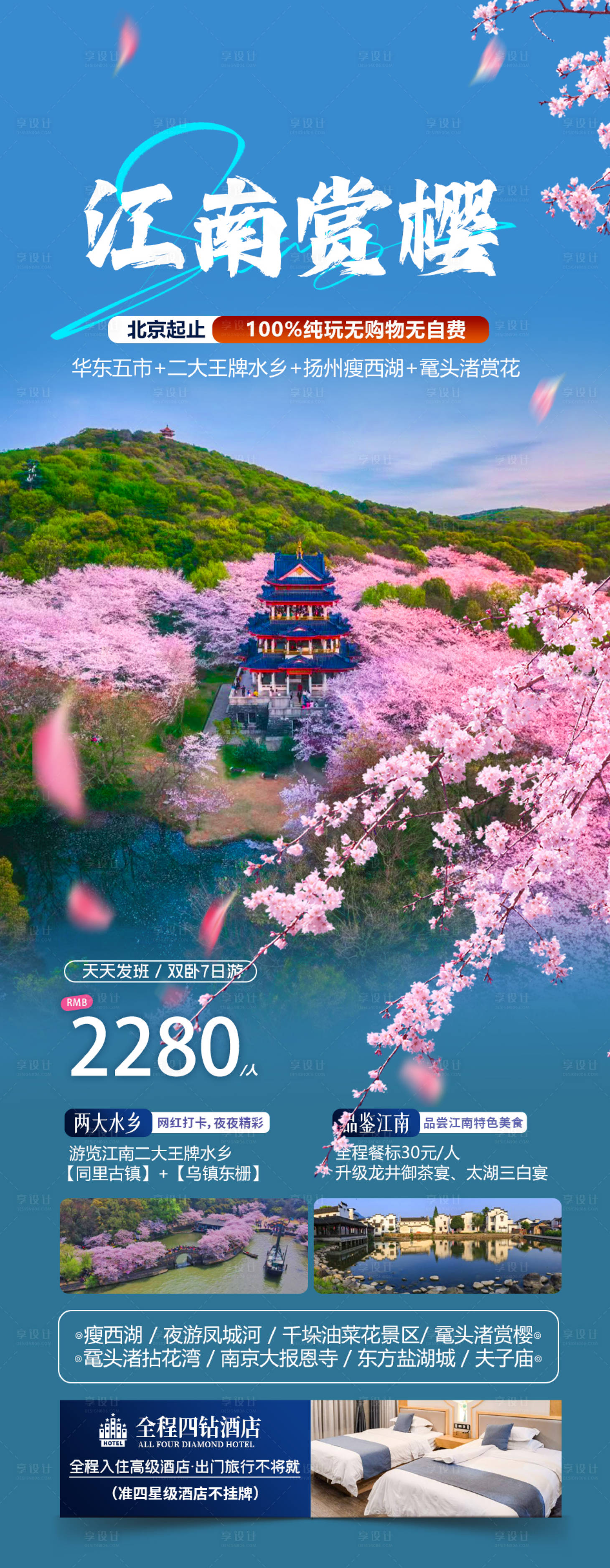 源文件下載【享設計】搜索編號：76400022431592291【江南賞櫻旅游海報】