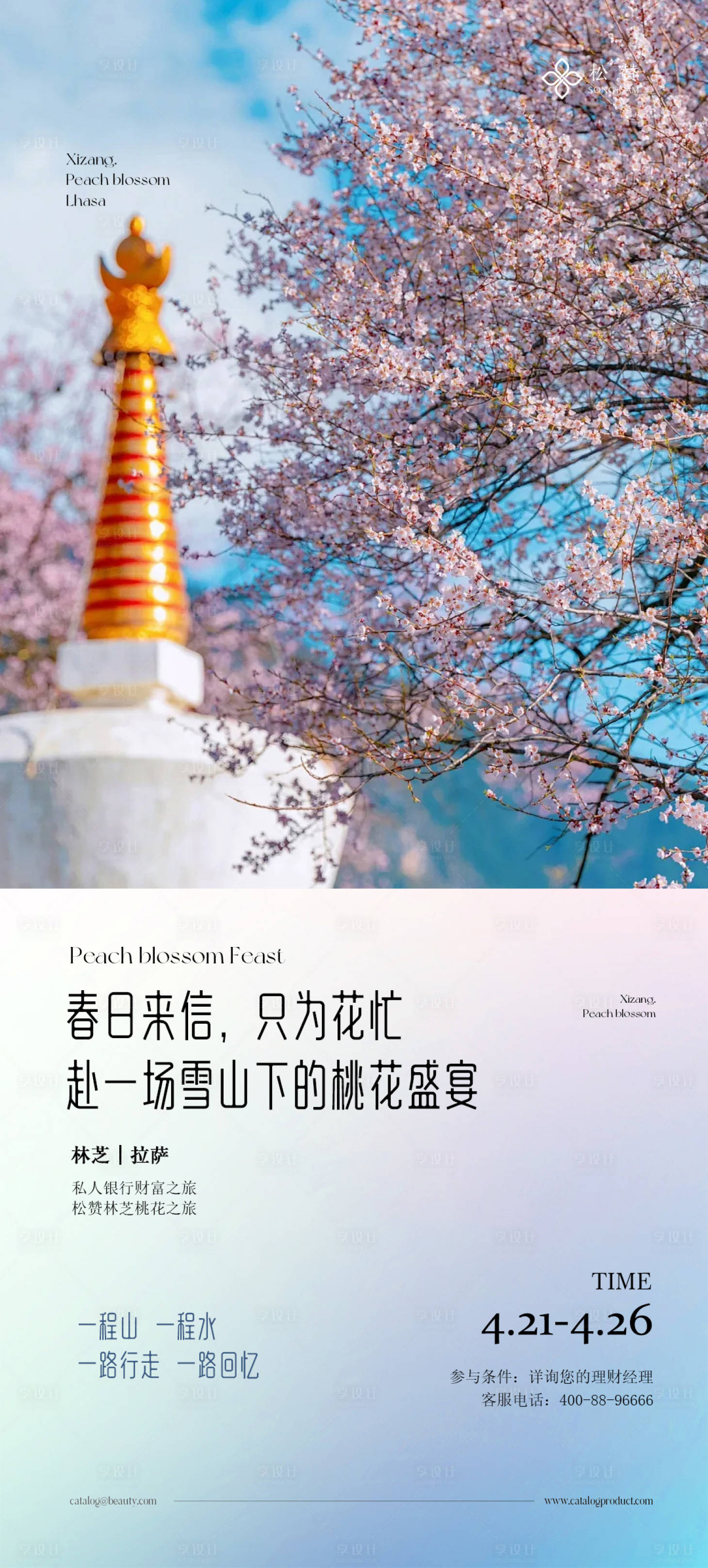 源文件下載【享設計】搜索編號：26660022760992100【林芝桃花海報】