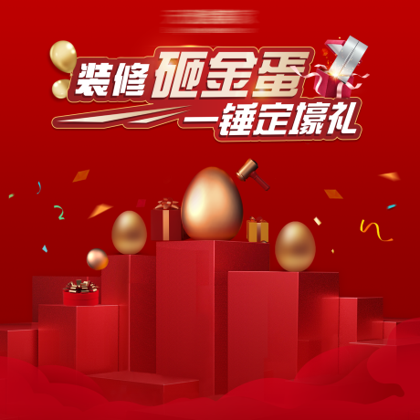 源文件下载【房地产活动砸金蛋展板】编号：52210022585423636