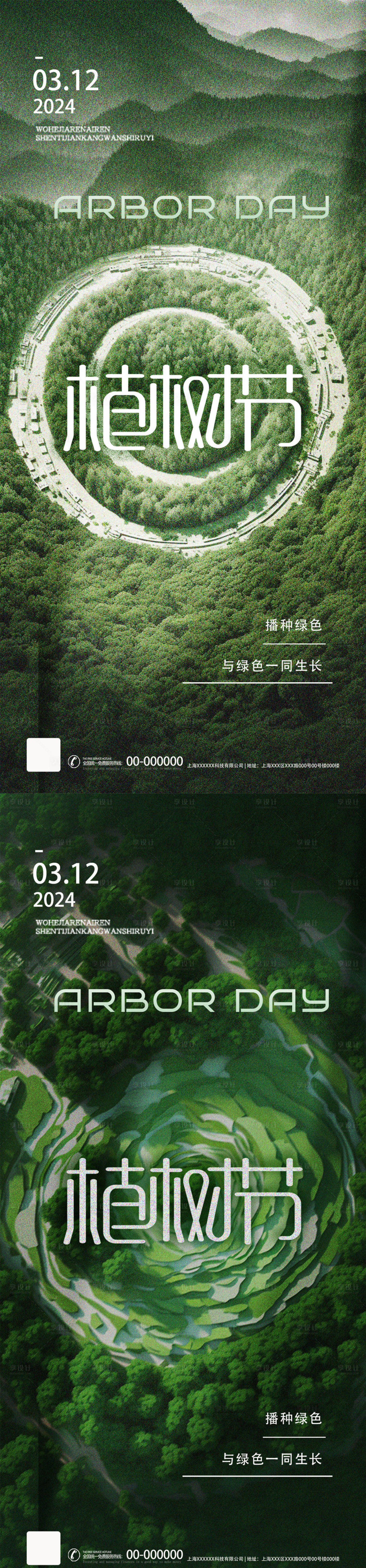 源文件下載【享設計】搜索編號：17760022250313051【植樹節海報】