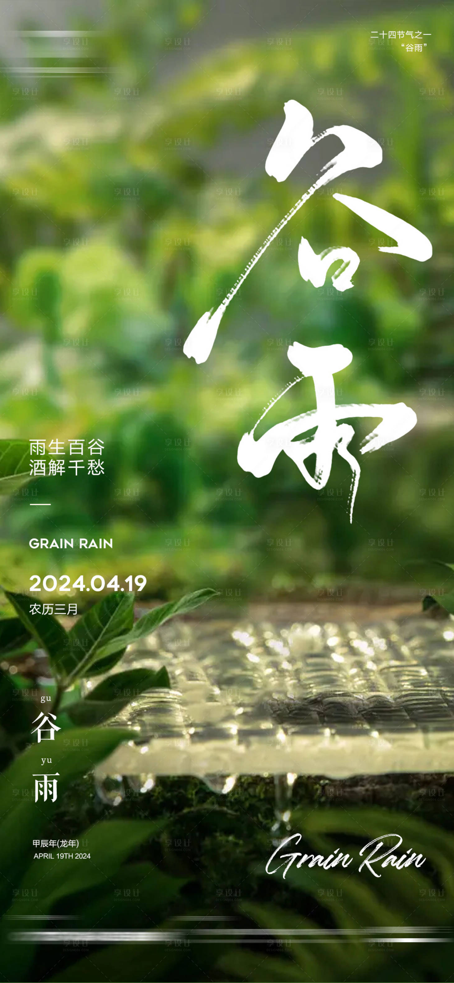 源文件下载【享设计】搜索编号：26920022814066279【谷雨节气海报】