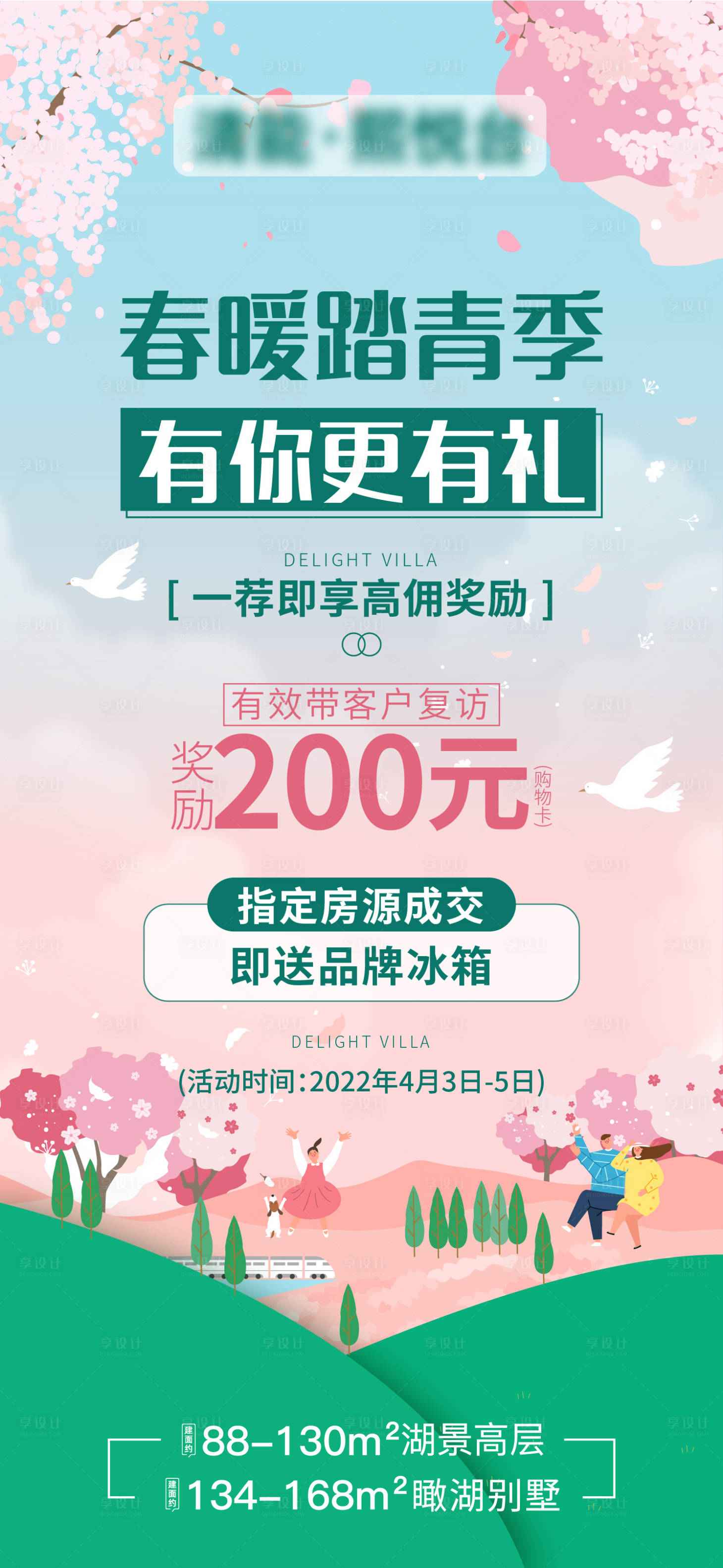 源文件下载【享设计】搜索编号：55890022728853797【地产踏青海报】