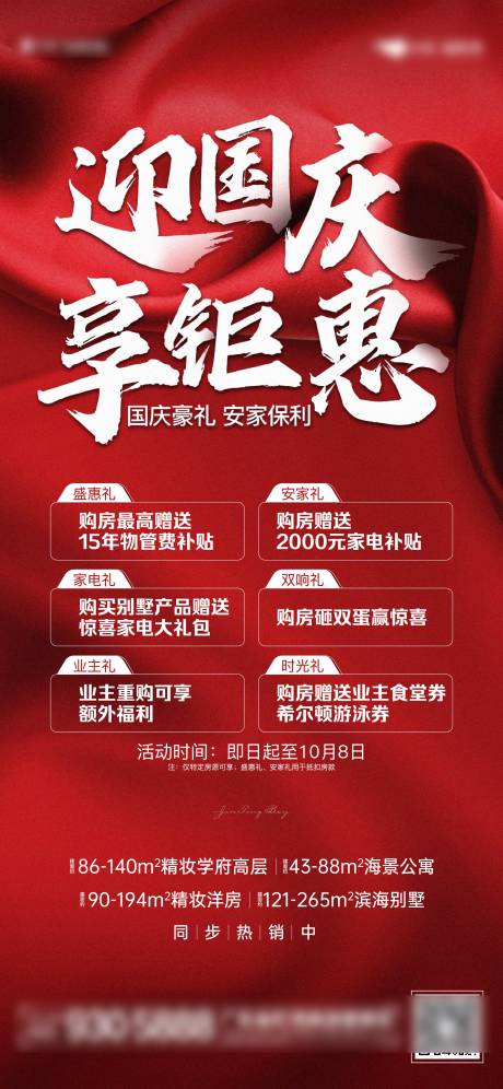 源文件下载【享设计】搜索编号：75450022340709607【地产国庆热销活动海报】