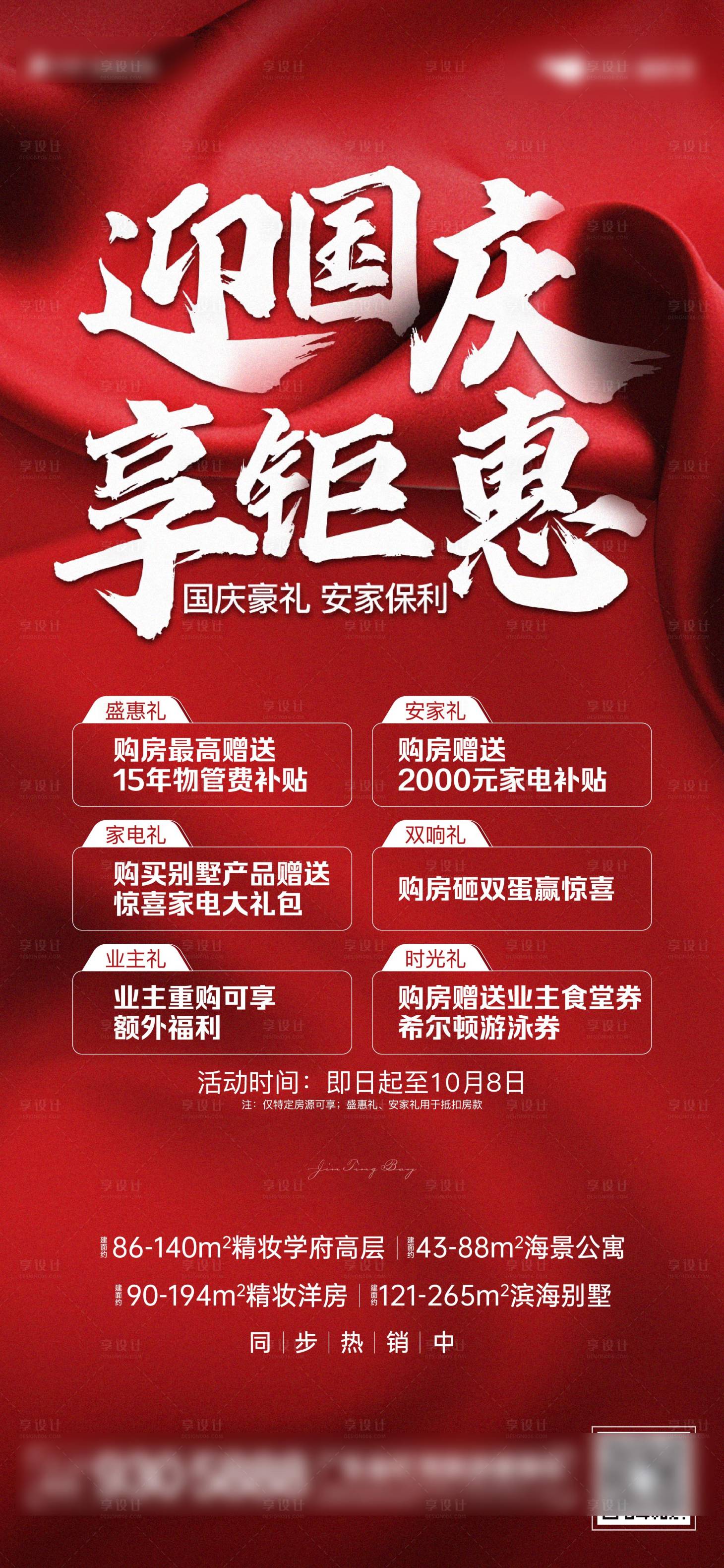 源文件下載【享設計】搜索編號：75450022340709607【地產國慶熱銷活動海報】