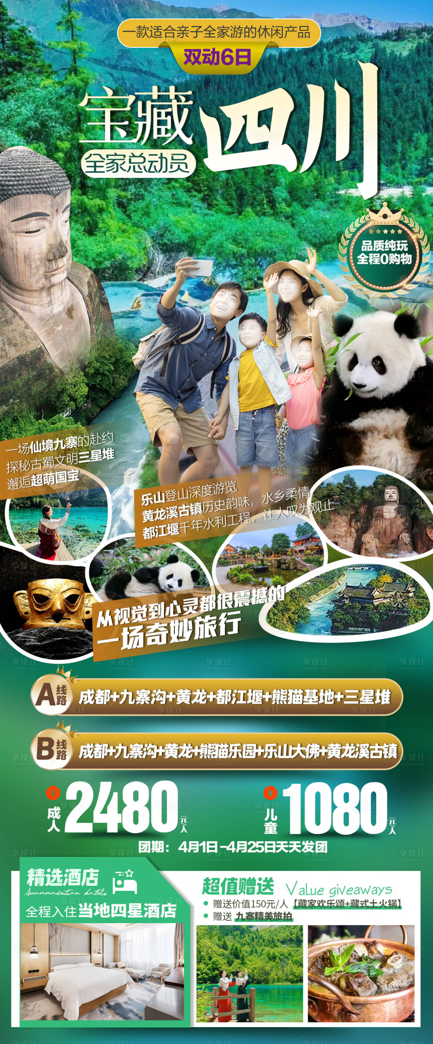 源文件下载【享设计】搜索编号：20040022739956409【四川旅游海报】