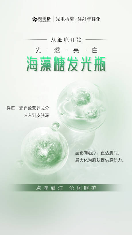 海藻糖发光瓶抗衰海报