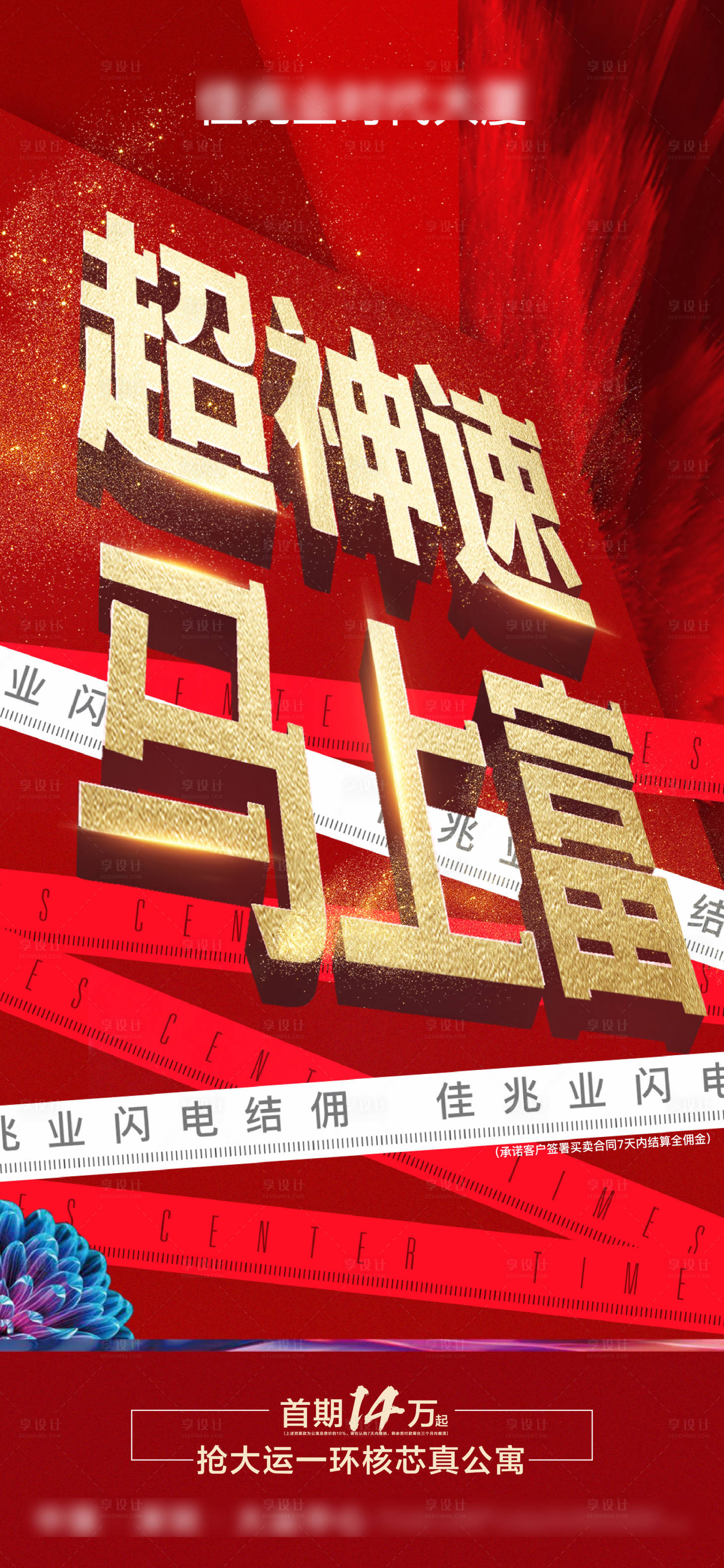 源文件下载【房地产渠道快速结佣活动海报】编号：13210022838221519