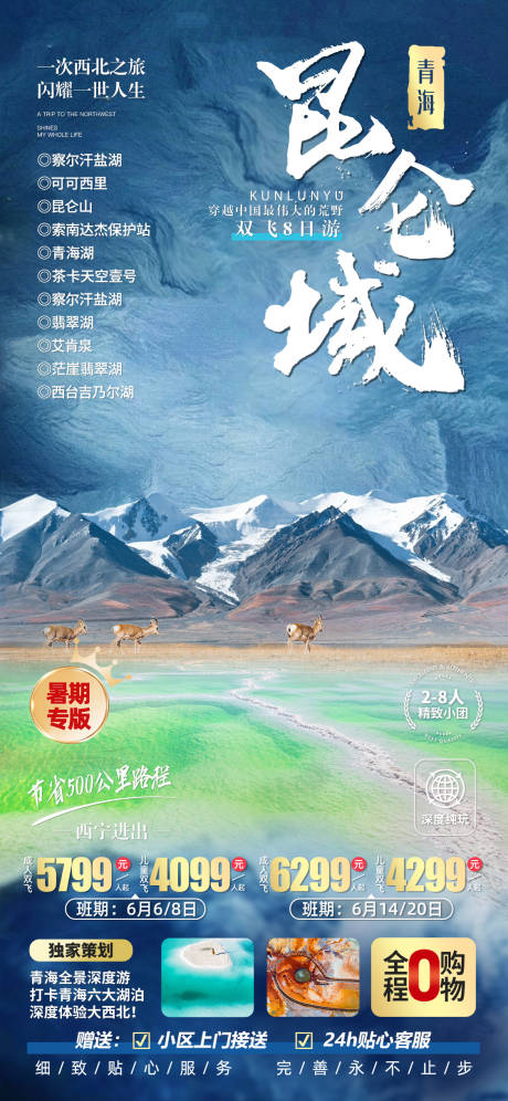 源文件下载【昆仑山旅游海报】编号：12520022369556370