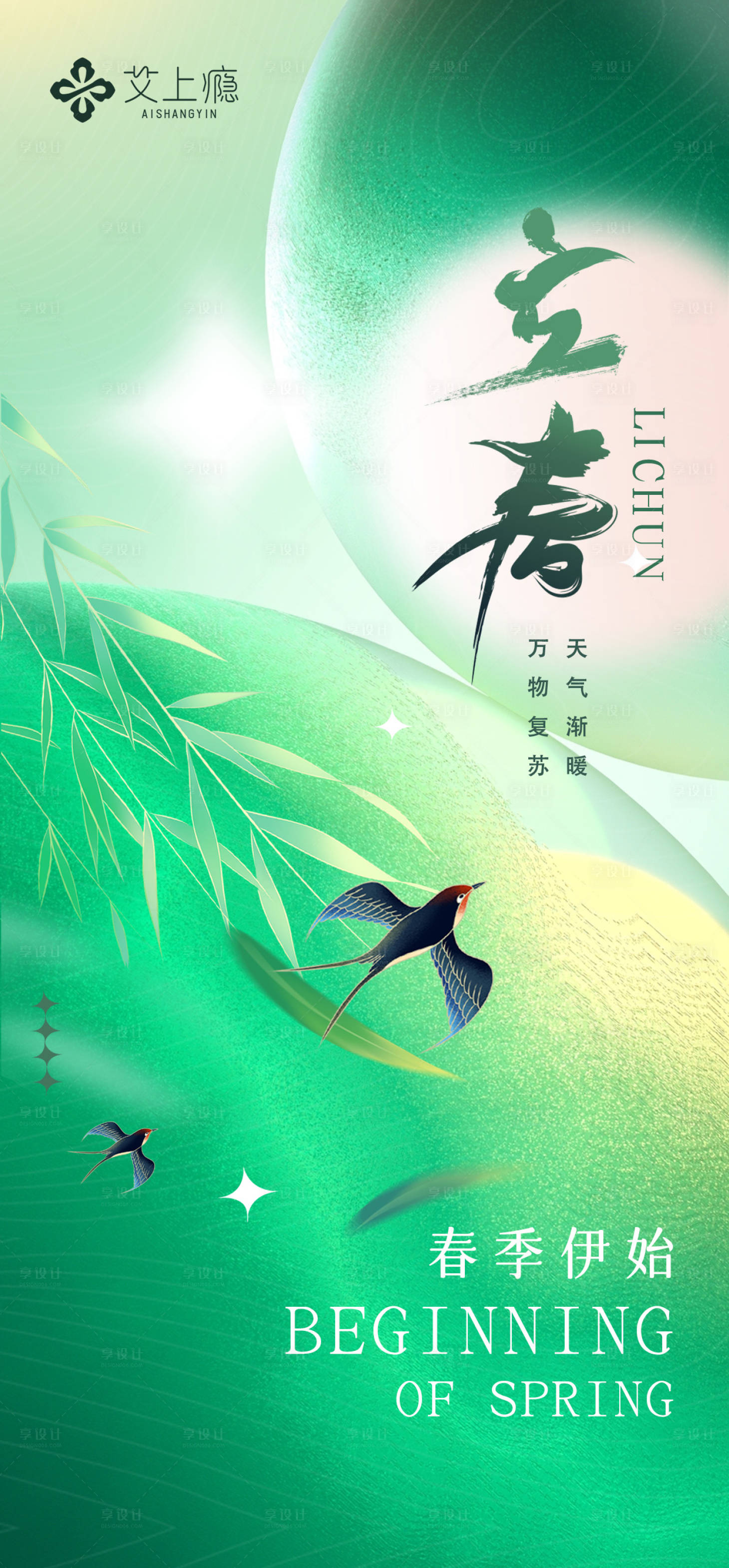 源文件下載【享設計】搜索編號：74690022528544936【立春海報】