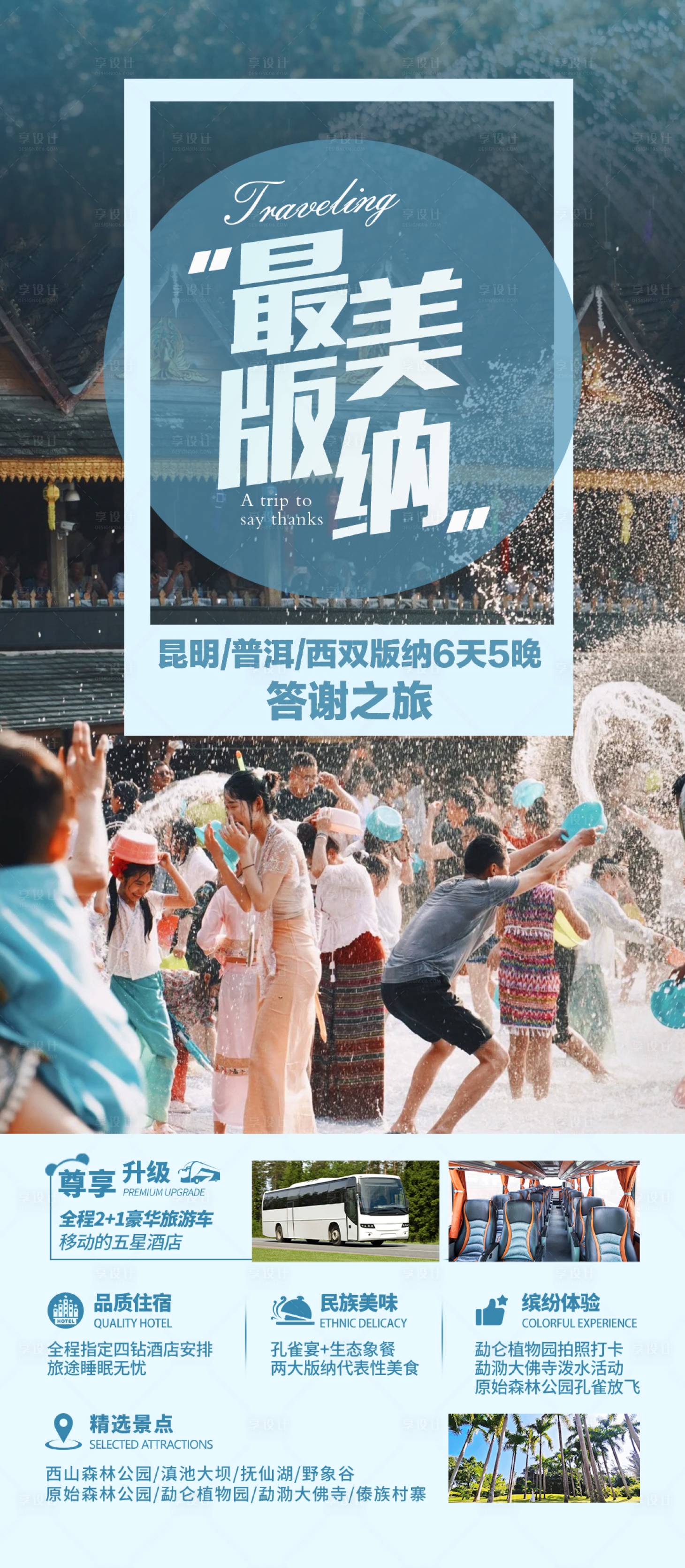 源文件下載【享設計】搜索編號：92490022778944417【最美版納潑水節海報】
