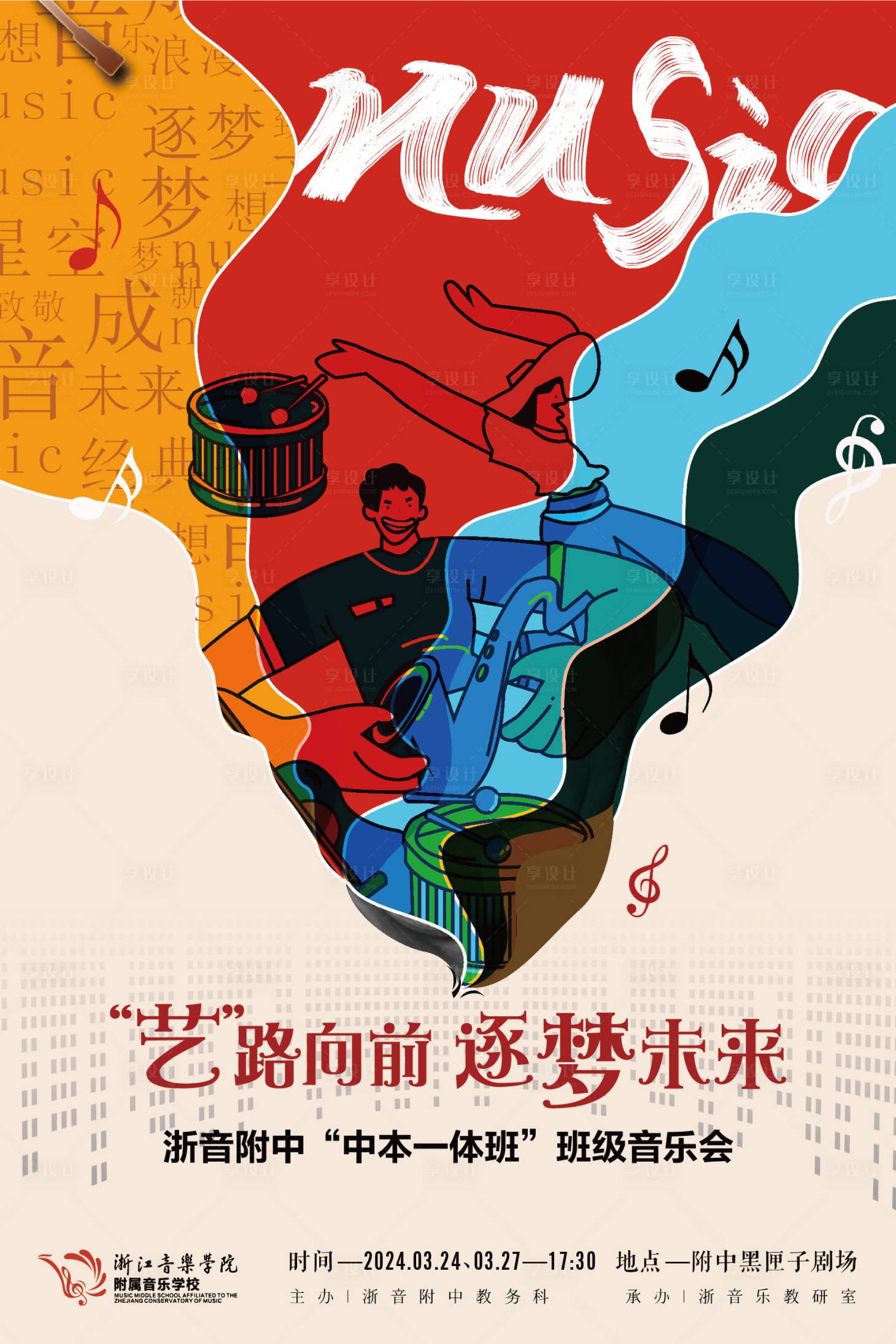 源文件下载【享设计】搜索编号：53410022692892100【音乐会插画海报】