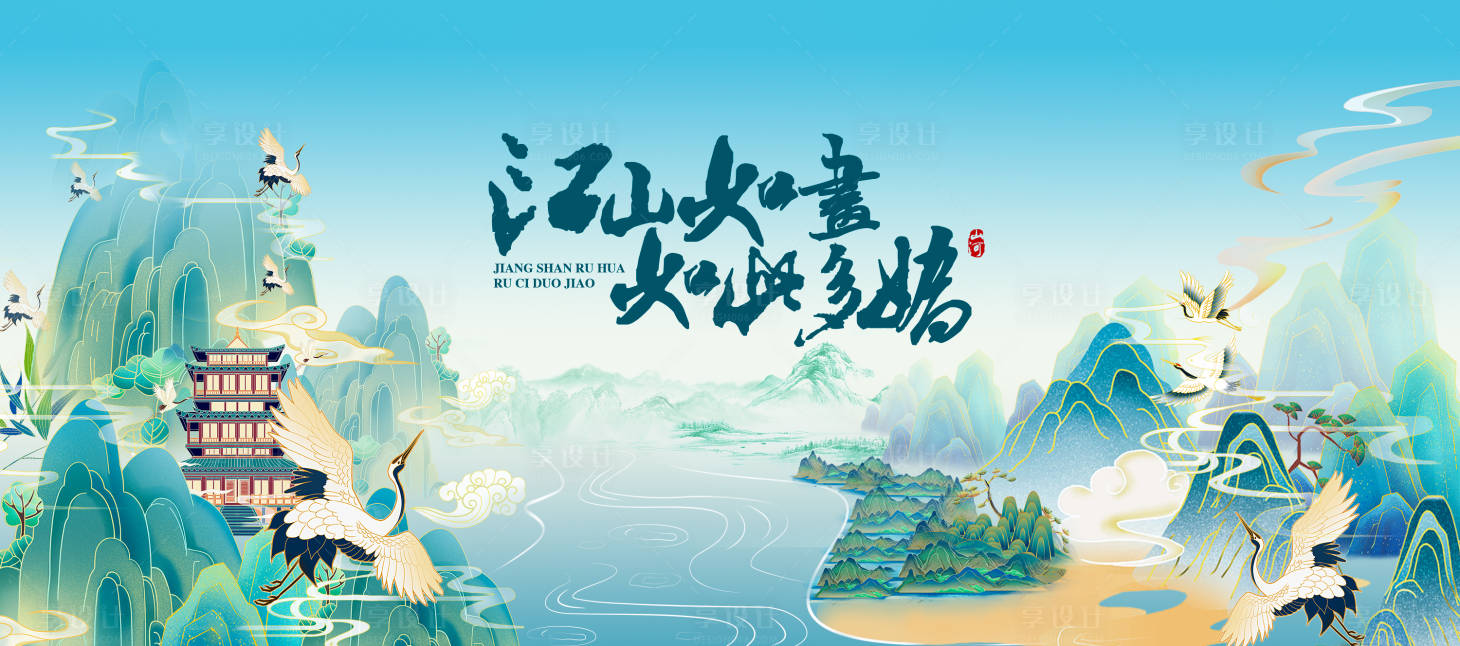 源文件下载【享设计】搜索编号：11670022287283493【国潮山水图背景板】
