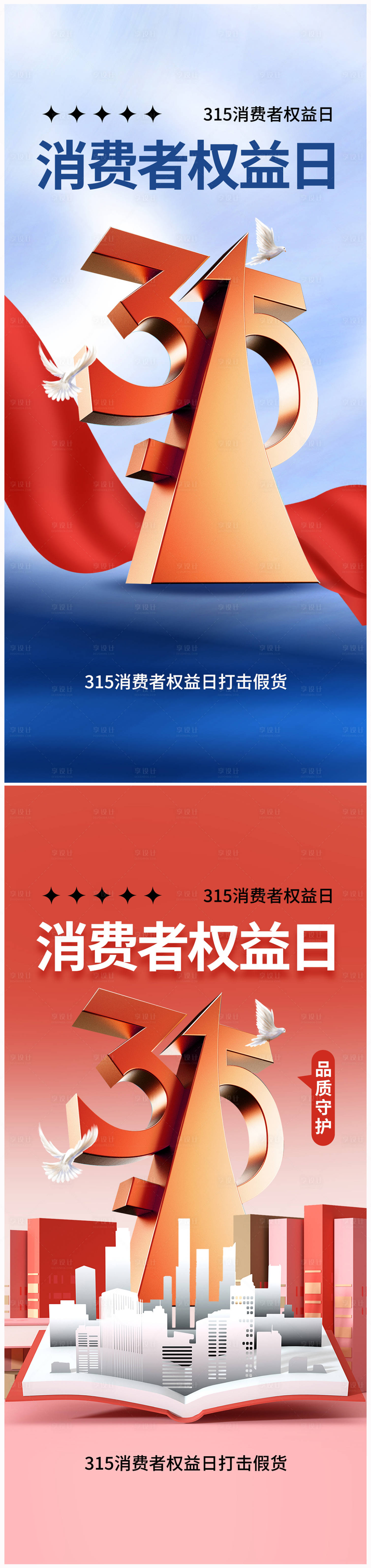 源文件下载【地产315消费者权益日海报】编号：34730022306069247