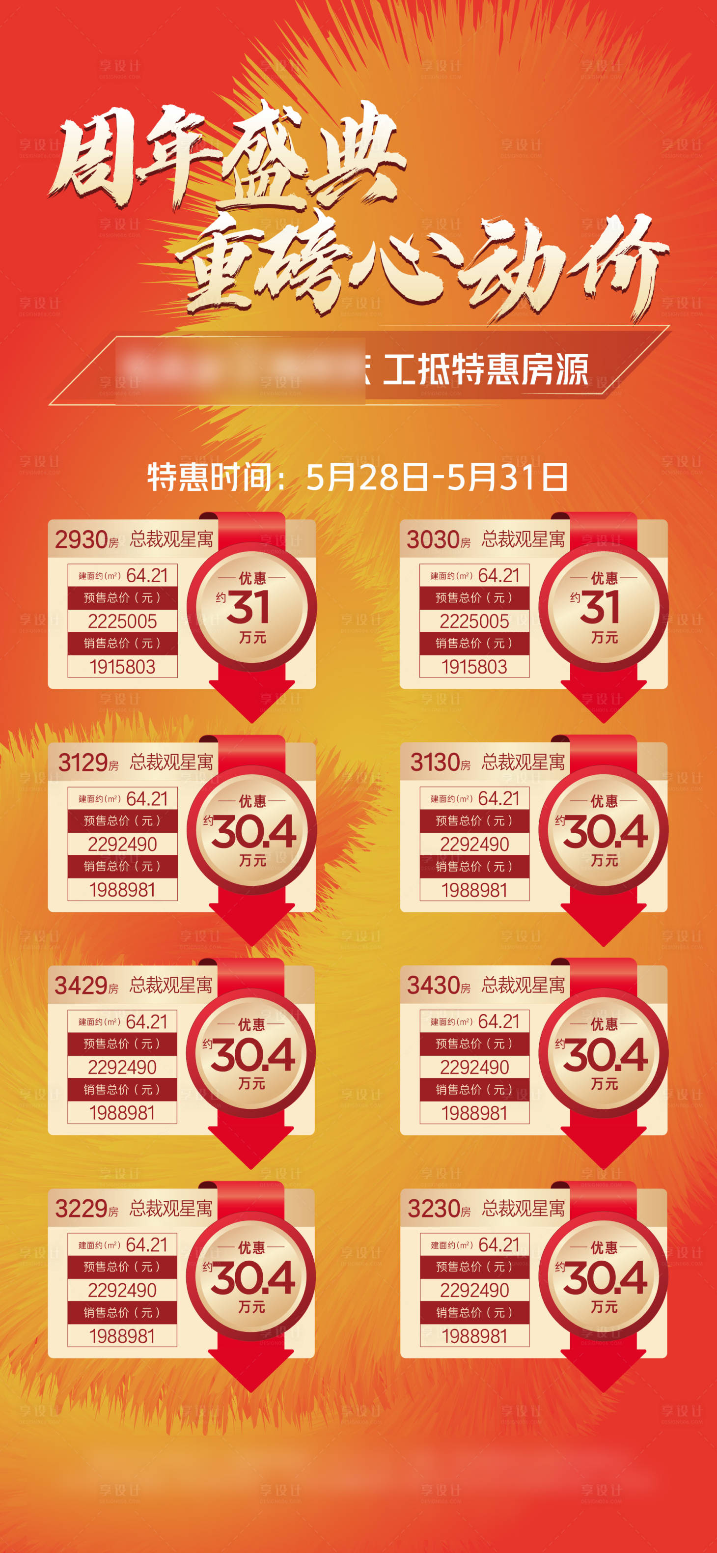 源文件下載【享設計】搜索編號：26920022872481831【房地產質感工抵房特惠房源海報】