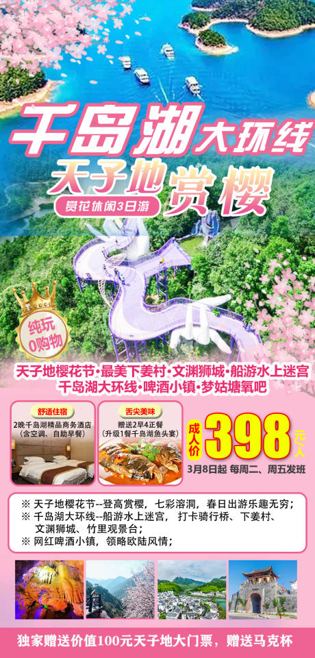 源文件下载【千岛湖旅游海报】编号：99880022423174226