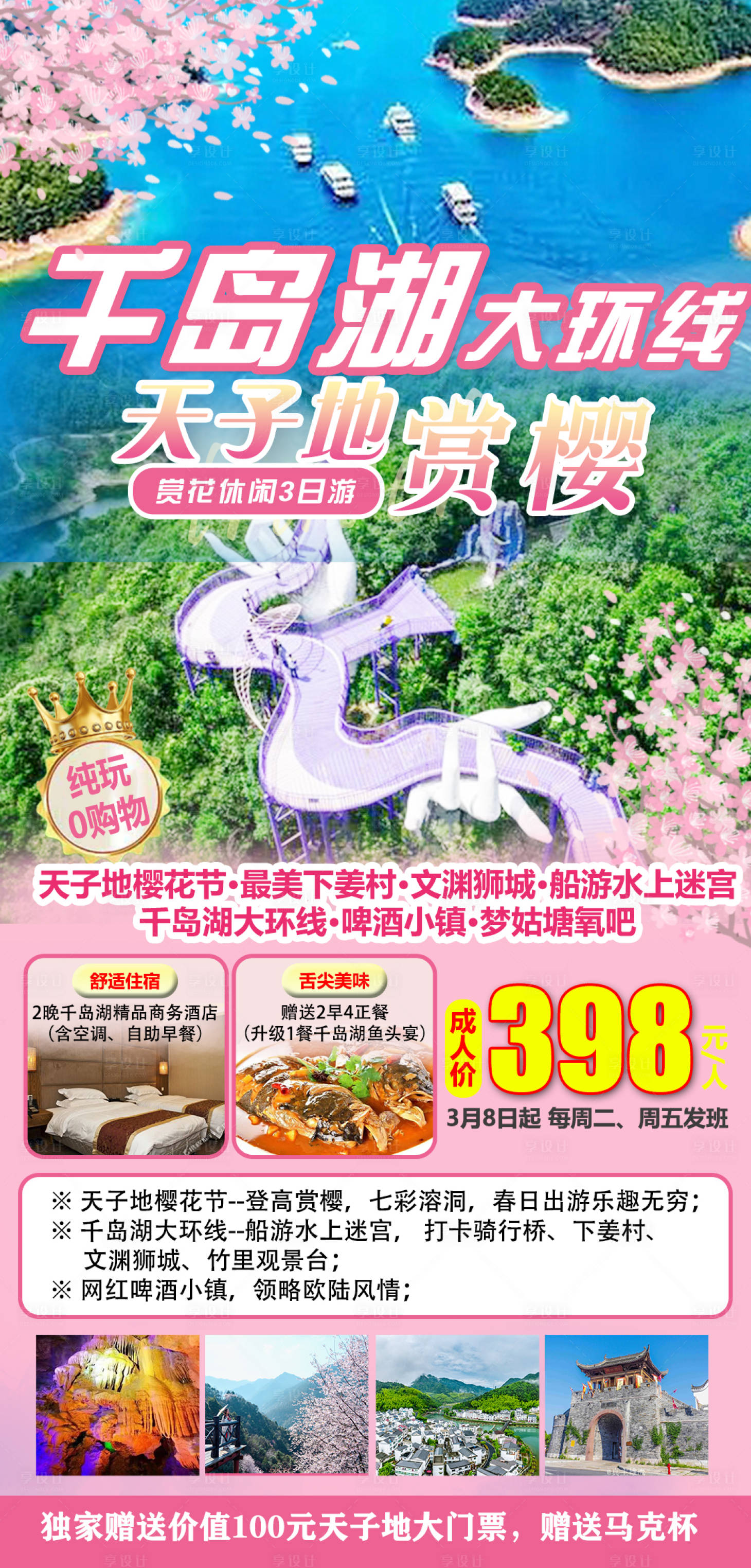 源文件下載【千島湖旅游海報】編號：99880022423174226