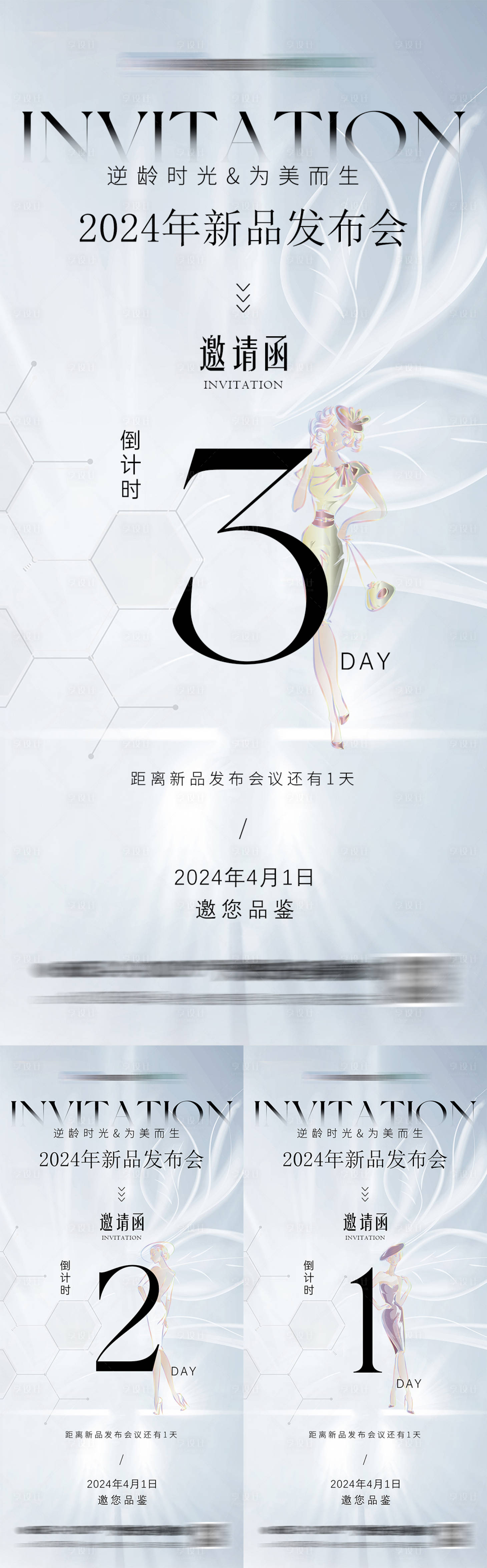 源文件下載【享設計】搜索編號：92270022789822528【醫美新品發布會倒計時海報】