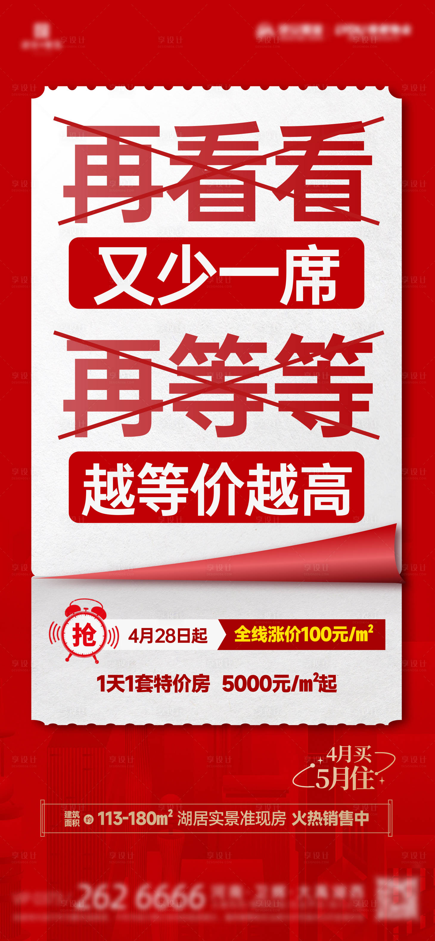 源文件下載【享設計】搜索編號：83650022770546360【地產大字報熱銷收官促銷海報】