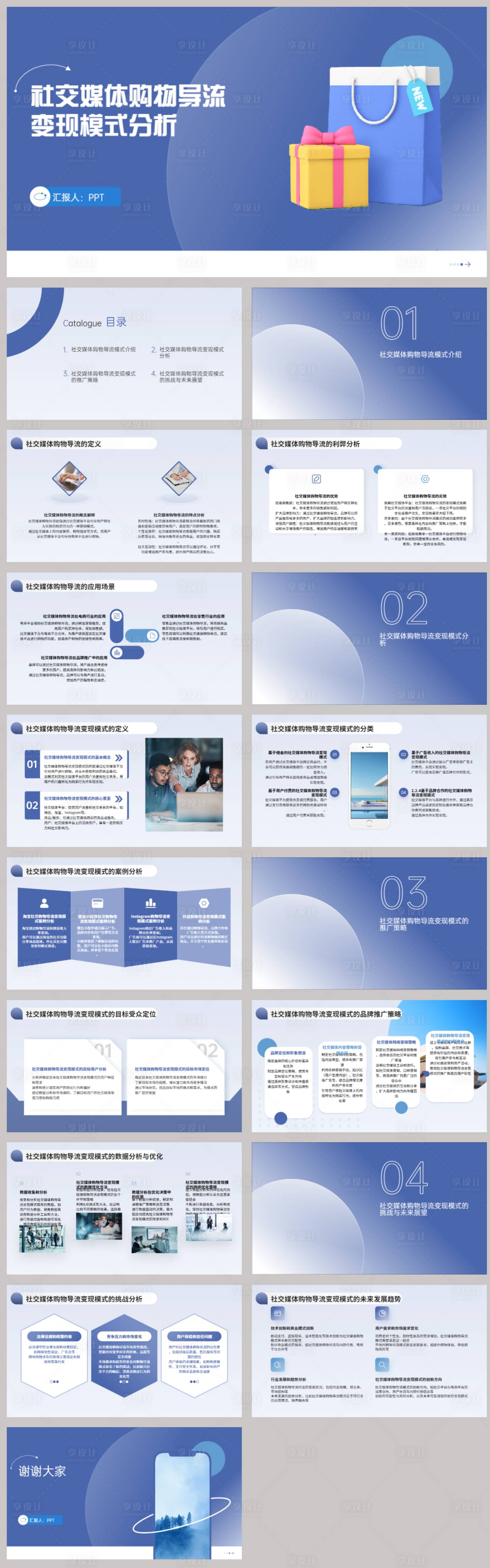 源文件下載【享設計】搜索編號：48850022395297539【社交媒體購物導流變現模式分析】